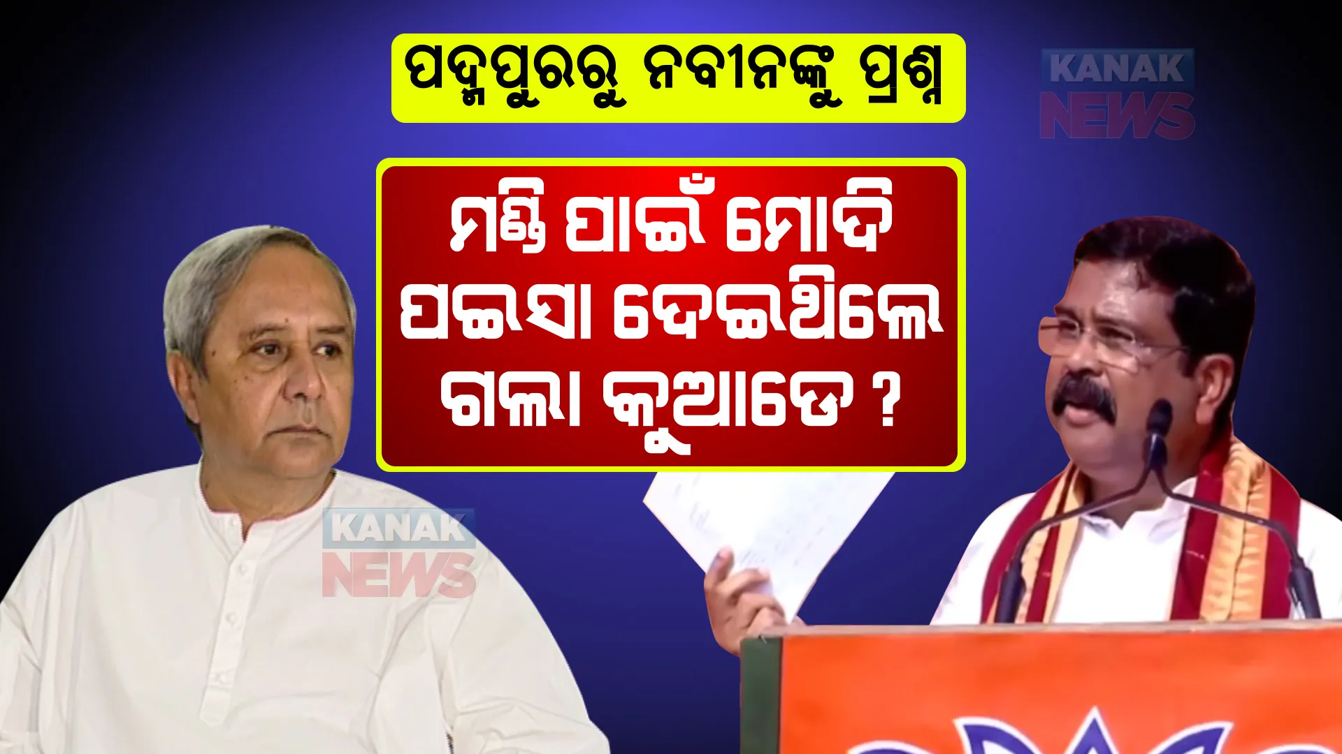 ପଦ୍ମପୁରରୁ ନବୀନଙ୍କୁ ଧର୍ମେନ୍ଦ୍ରଙ୍କ ପ୍ରଶ୍ନ: ମୋଦି ଦେଉଥିବା ପଇସା ଯାଉଛି କୁଆଡେ?