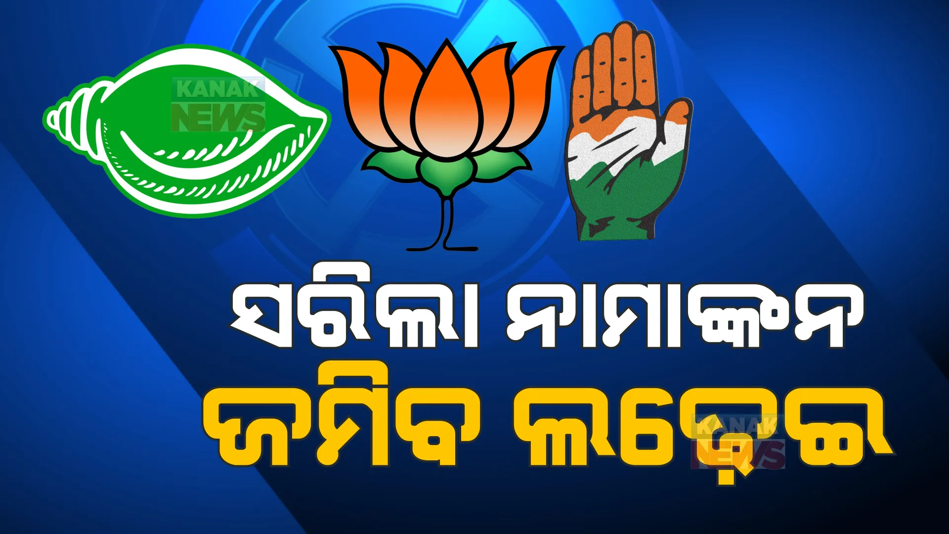 ଶେଷ ଦିନରେ ପ୍ରାର୍ଥୀ ପତ୍ର ଦାଖଲ କଲେ ତିନି ପ୍ରମୁଖ ଦଳର ପ୍ରାର୍ଥୀ: ବିରାଟ ଶୋଭାଯାତ୍ରା କରି ଭରିଲେ ନାମାଙ୍କନ