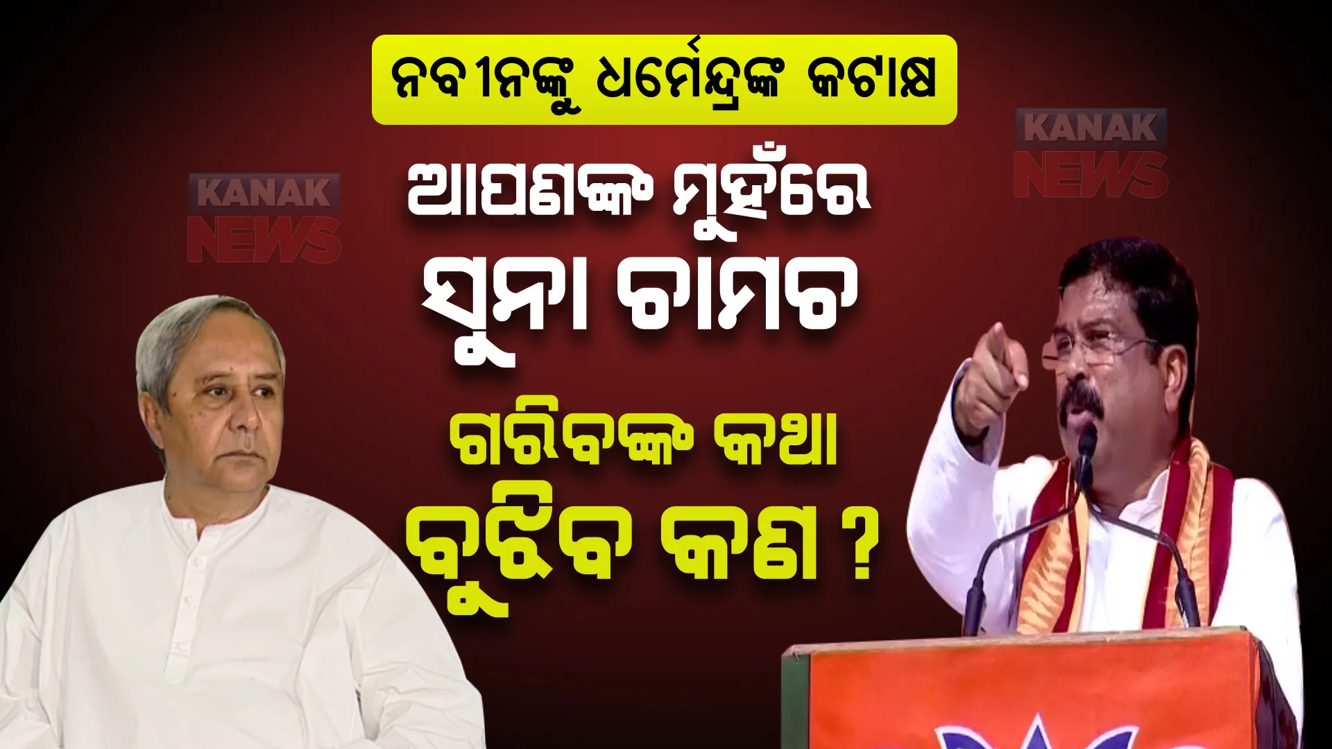 ନବୀନଙ୍କୁ ଧର୍ମେନ୍ଦ୍ରଙ୍କ କଟାକ୍ଷ: କହିଲେ, ଆପଣ ମୁହଁରେ ସୁନା ଚାମଚ ନେଇ ଜନ୍ମ ହୋଇଛନ୍ତି, ଗରିବ କଥା ବୁଝିବେ କ’ଣ?
