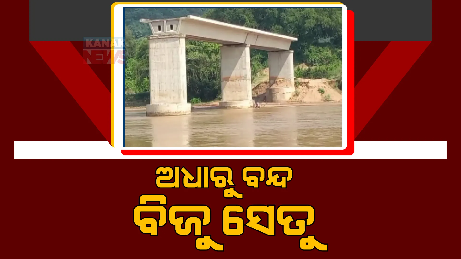 ନାଗାବଳୀ ନଦୀରେ ଅଧାଗଢା ପୋଲ । ନିର୍ମାଣ କାମ ଅଧାରେ ଛାଡ଼ି ଠିକାଦାର ଫେରାର
