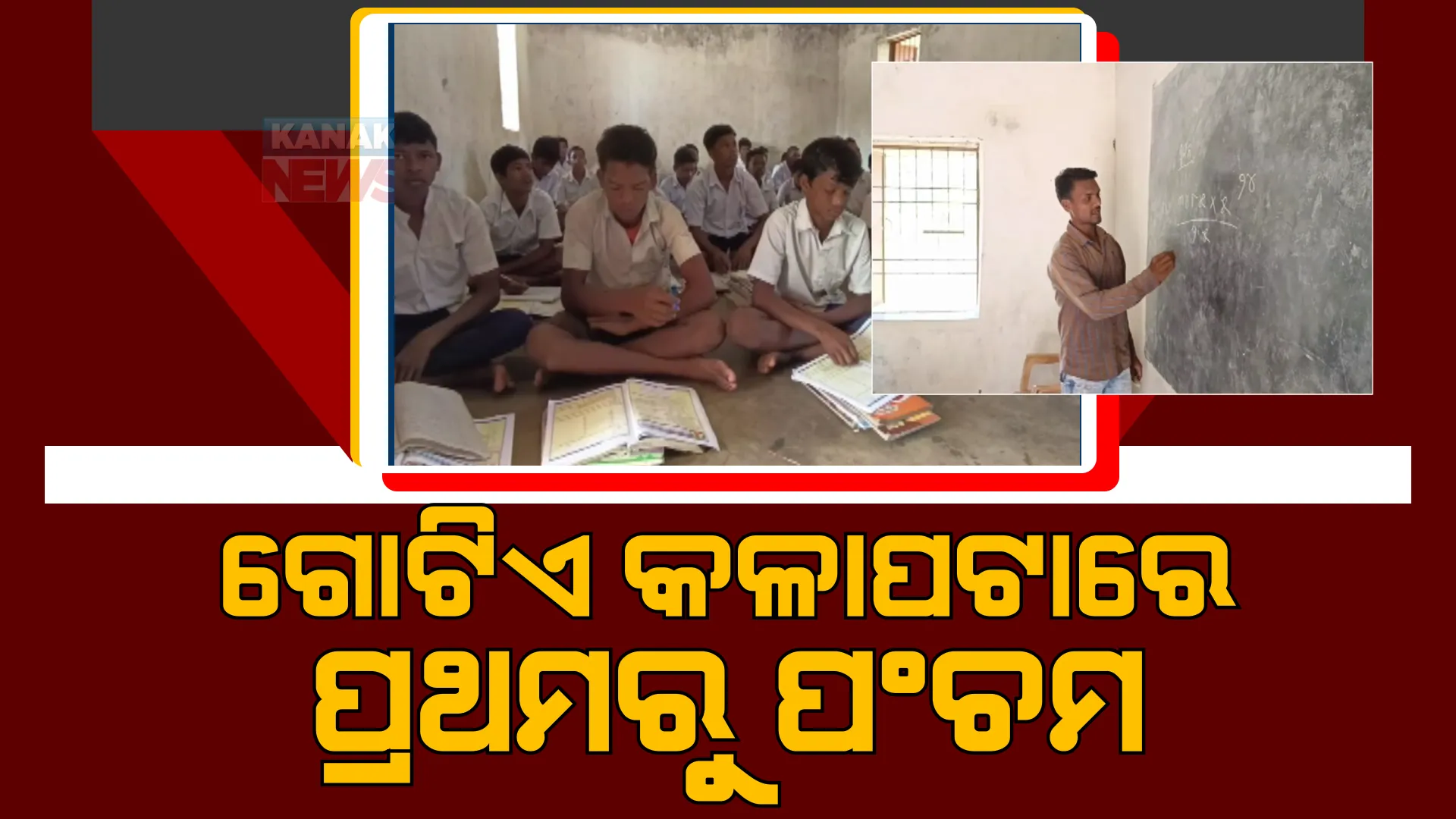 ଶିକ୍ଷା ବ୍ୟବସ୍ଥାର ବିକଳ ଚିତ୍ର । ଗୋଟିଏ କଳାପଟାରେ ପାଠ ପଢୁଛନ୍ତି ପ୍ରଥମରୁ ୫ମ ଶ୍ରେଣୀର ଛାତ୍ରଛାତ୍ରୀ ।