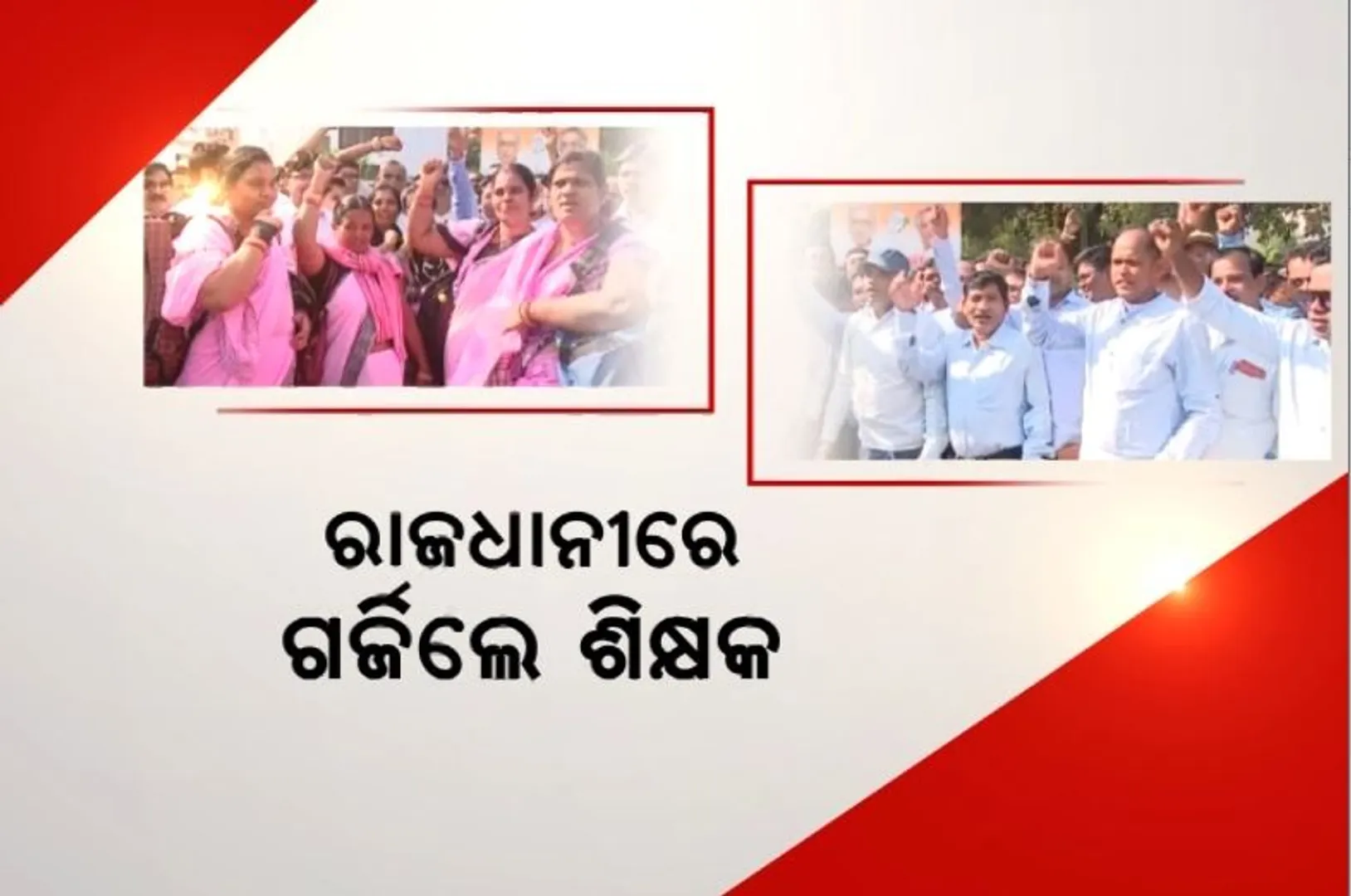 ରାଜଧାନୀରେ ଗର୍ଜିଲେ ଶିକ୍ଷକ। ସରକାରଙ୍କ ଶିକ୍ଷାନୀତିକୁ ବିରୋଧ।