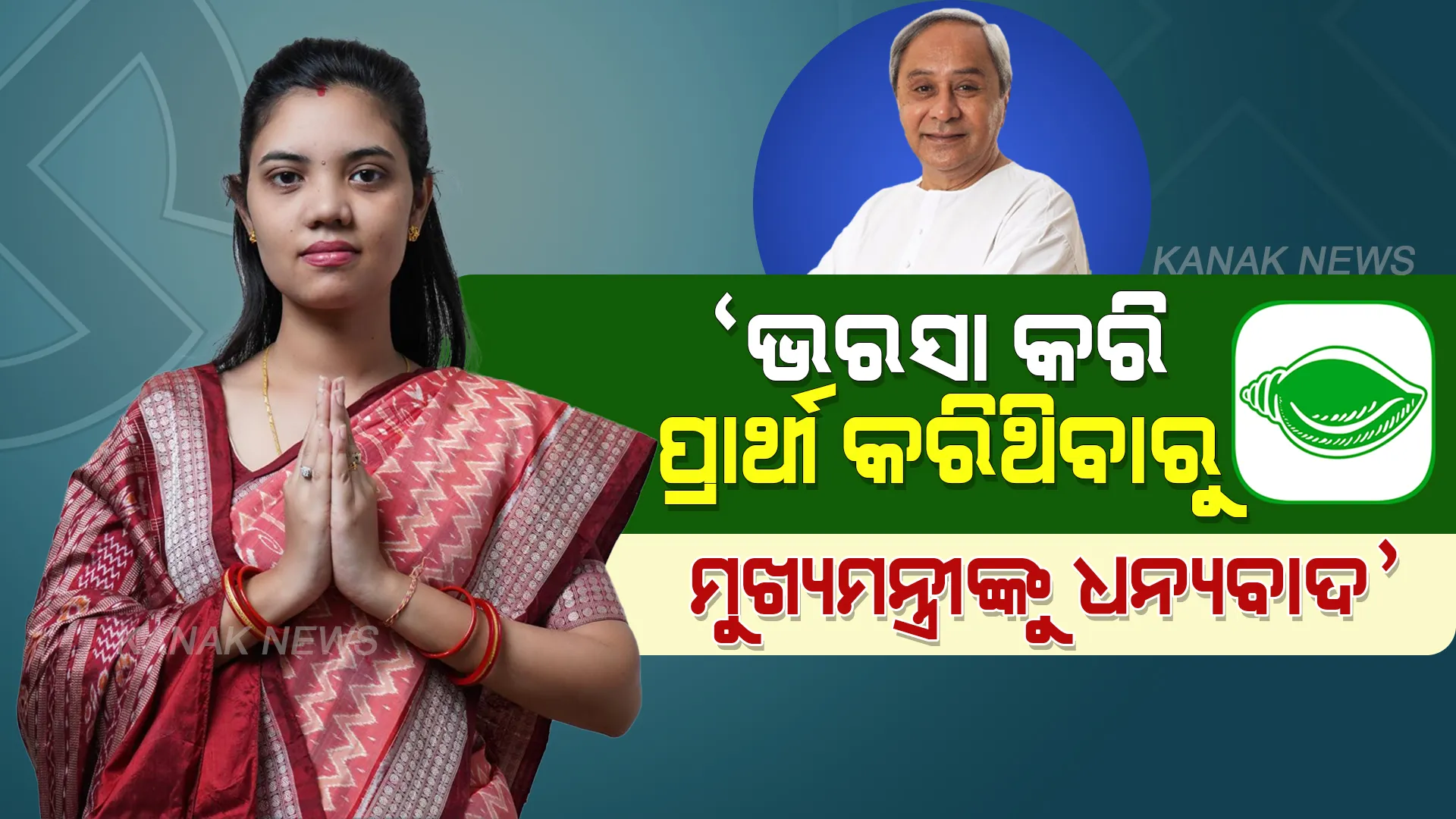 ଭରସା କରି ପ୍ରାର୍ଥୀ କରିଥିବାରୁ ମୁଖ୍ୟମନ୍ତ୍ରୀଙ୍କୁ ଧନ୍ୟବାଦ ଜଣାଇଲେ ବର୍ଷା । କହିଲେ, ଟିକେଟ ରେସରେ ନଥିଲି କିନ୍ତୁ ବାପାଙ୍କ ଭଲ କାମ ପାଇଁ ମୋତେ ବାଛିଲା ବିଜେଡି । 