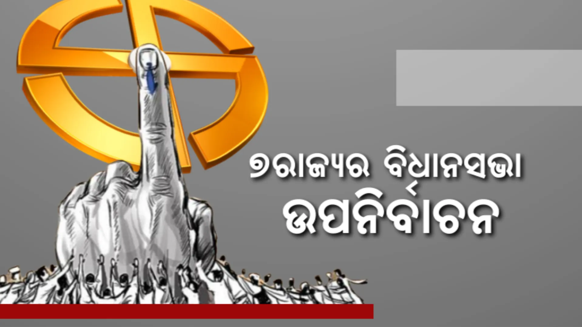 ୬ ରାଜ୍ୟର ଉପନିର୍ବାଚନ ଫଳାଫଳକୁ ନେଇ ଚର୍ଚ୍ଚା: ୪ ଆସନରେ ଫୁଟିଲା ପଦ୍ମ, ୩ ସିଟରେ ଆଞ୍ଚଳିକ ଦଳମାନଙ୍କ ଦବଦବା