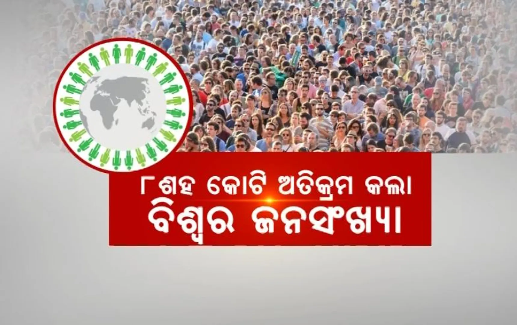 ବିଶ୍ୱ ଜନସଂଖ୍ୟା ଦିବସରେ ବଡ଼ ଖବର। ୮ଶହ କୋଟି ଅତିକ୍ରମ କଲା ବିଶ୍ୱର ଜନସଂଖ୍ୟା।