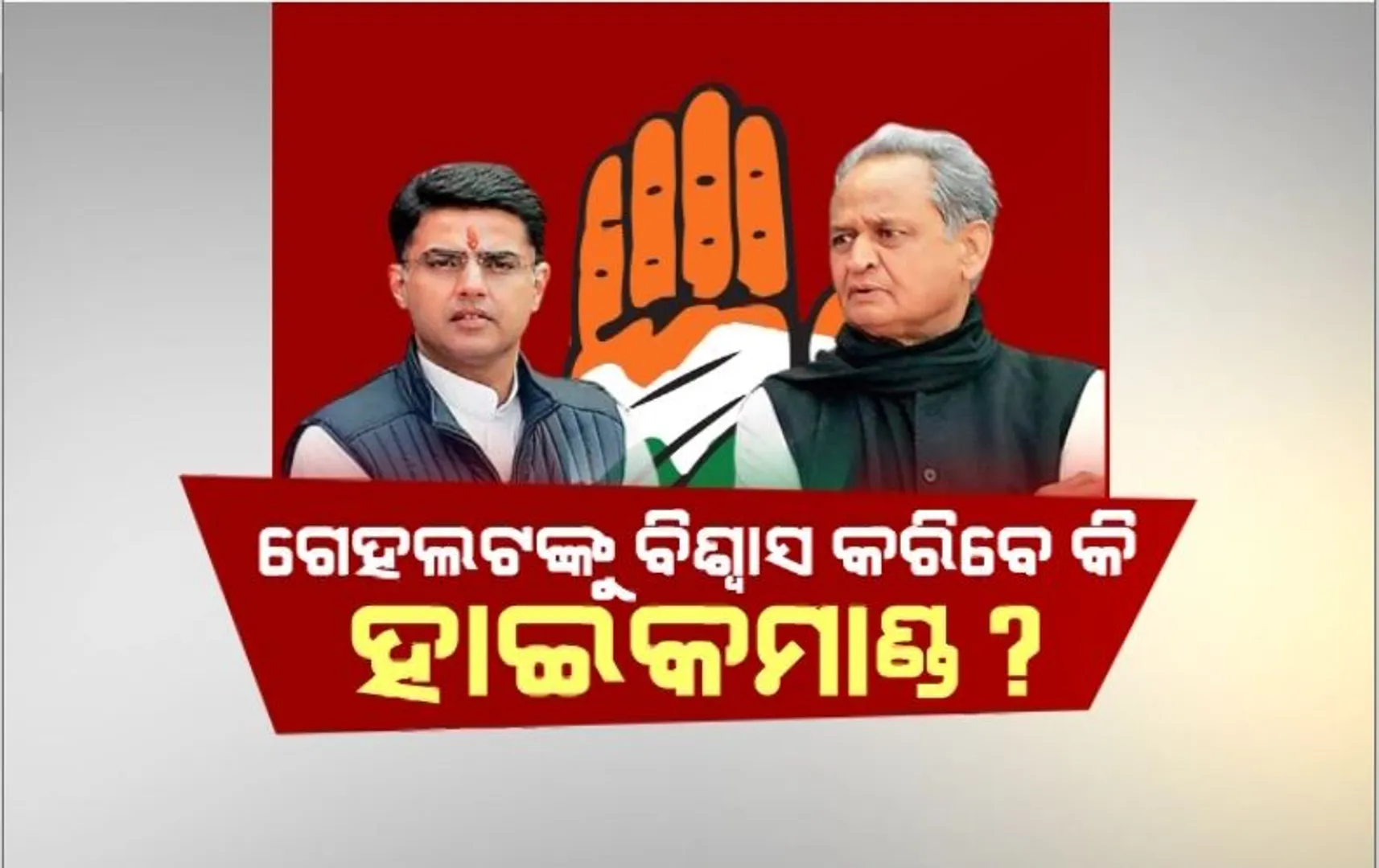 ଚରମ ସୀମାରେ କଂଗ୍ରେସ କଳି, ଗେହଲଟଙ୍କୁ ବିଶ୍ୱାସ କରିବେ କି ହାଇକମାଣ୍ଡ?