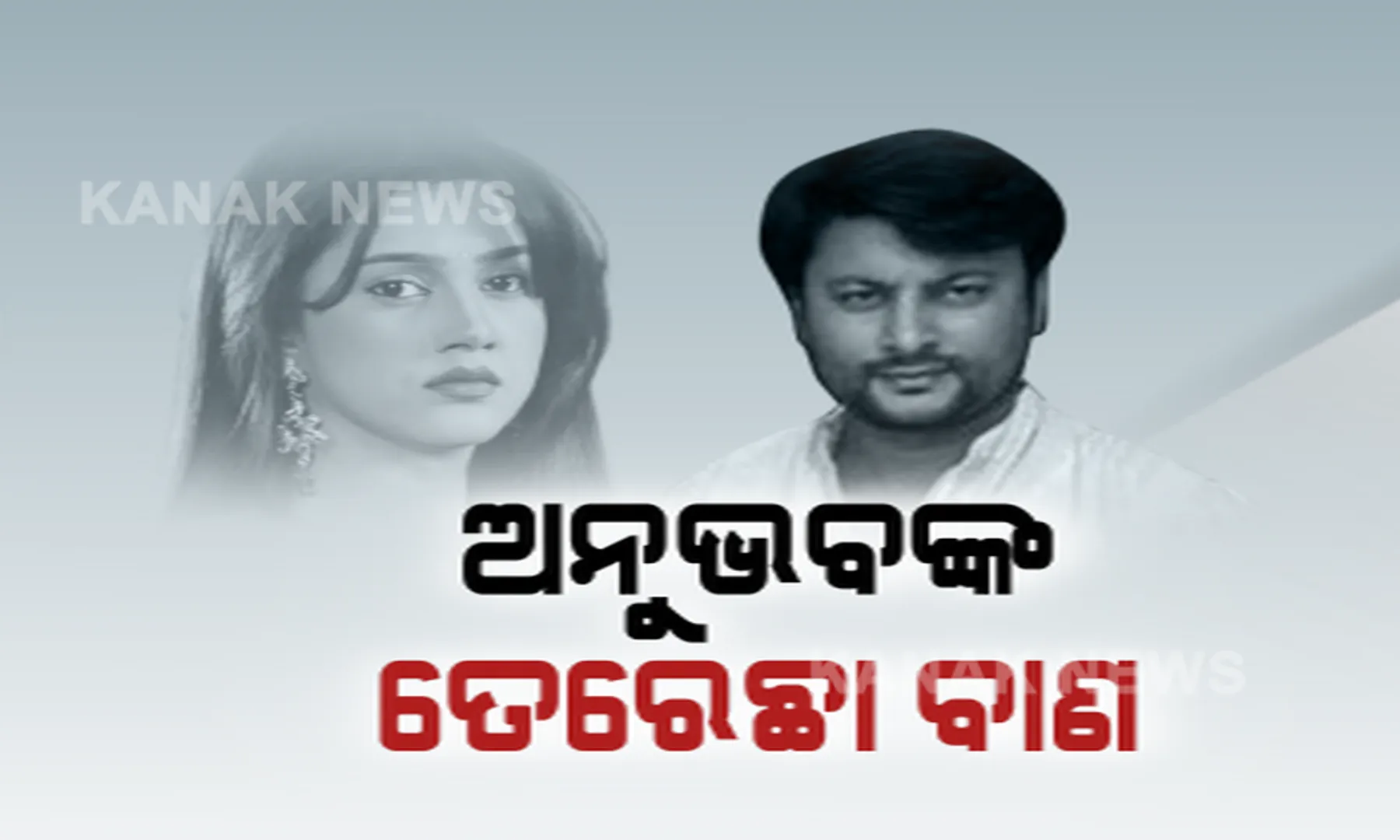 ଅନୁଭବ-ବର୍ଷା ବିବାଦ ମାମଲାରେ ଘର ଚାବି ଫେରାଇଲେ ବର୍ଷା। କଟକ ଏସଡିଜେଏମ କୋର୍ଟରେ ଦାଖଲ କଲେ ଚାବି।