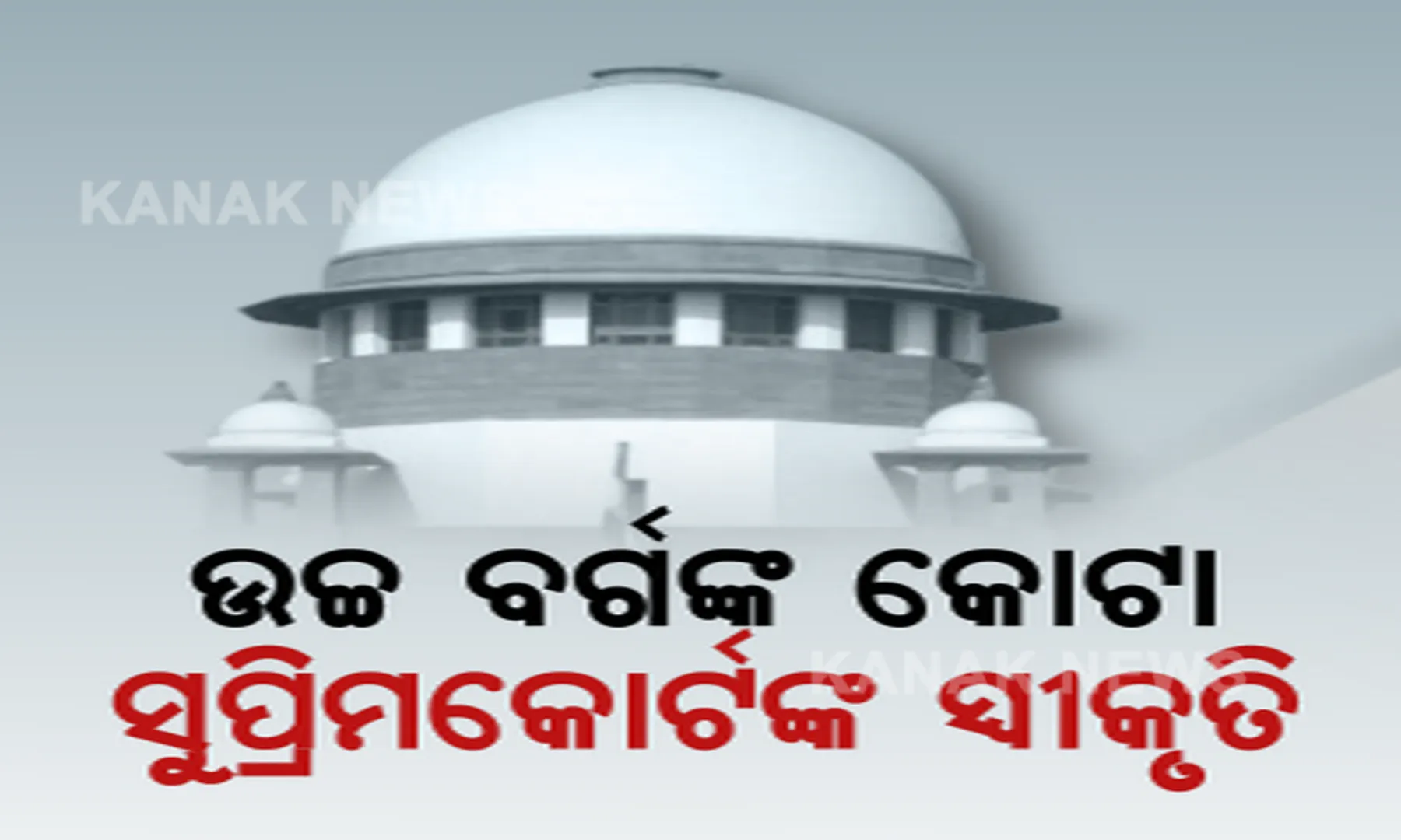ଆର୍ଥିକ ଅନଗ୍ରସର ସଂରକ୍ଷଣକୁ ନେଇ ସୁପ୍ରିମକୋର୍ଟଙ୍କ ଐତିହାସିକ ରାୟ । ଦେଶରେ ଜାରି ରହିବ ସରକାରୀ ଚାକିରୀ ଓ ଶିକ୍ଷା କ୍ଷେତ୍ରରେ ଗରିବଙ୍କୁ ୧୦ ପ୍ରତିଶତ ସଂରକ୍ଷଣ