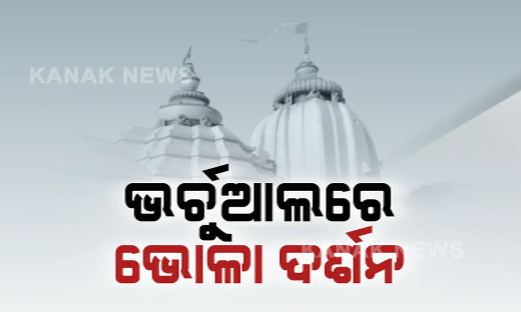 ପଞ୍ଚୁକ ଓ ବଡଓଷାରେ ଭର୍ଚ୍ଚୁଆଲରେ ଧବଳେଶ୍ୱରଙ୍କ ଦର୍ଶନ କରିବେ ଶ୍ରଦ୍ଧାଳୁ। ଝୁଲାପୋଲ ସ୍ଥିତି ଅନୁଧ୍ୟାନ ପରେ କଟକ ଜିଲ୍ଲାପାଳଙ୍କ ନିଷ୍ପତି।