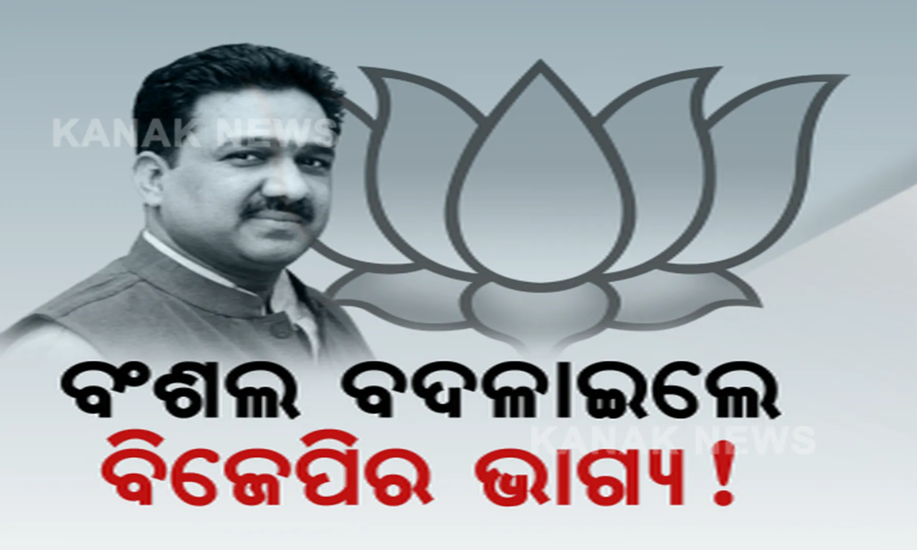 କ୍ଷେତ୍ରୀୟ ପ୍ରଭାରୀ ସୁନୀଲ ବଂଶଲ ବଦଳାଇଲେ କି ବିଜେପିର ଭାଗ୍ୟ ? ଧାମନଗର ଫଳାଫଳର ଆରମ୍ଭ ହେଲା ପୋଷ୍ଟମର୍ଟମ୍ ।