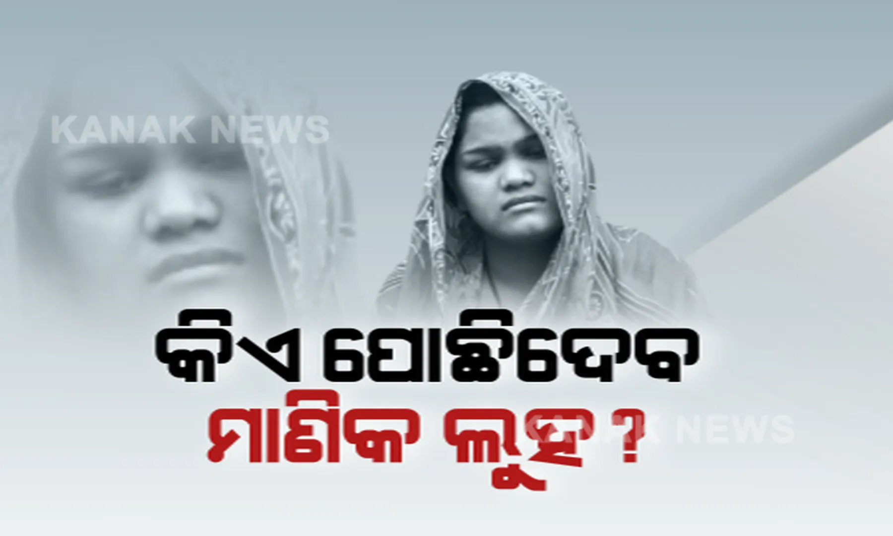 ପୁରୁଣା ଭୁଲ ସଜା ହୋଇ ଫେରିଲା ନିଜ ପାଖକୁ। ୨୦ ବର୍ଷ ସଜା ପାଇଥିବା ସ୍ୱାମୀଙ୍କୁ ମୁକୁଳାଇବା ପାଇଁ ମାଣିକ କରୁଛନ୍ତି ଗୁହାରି।