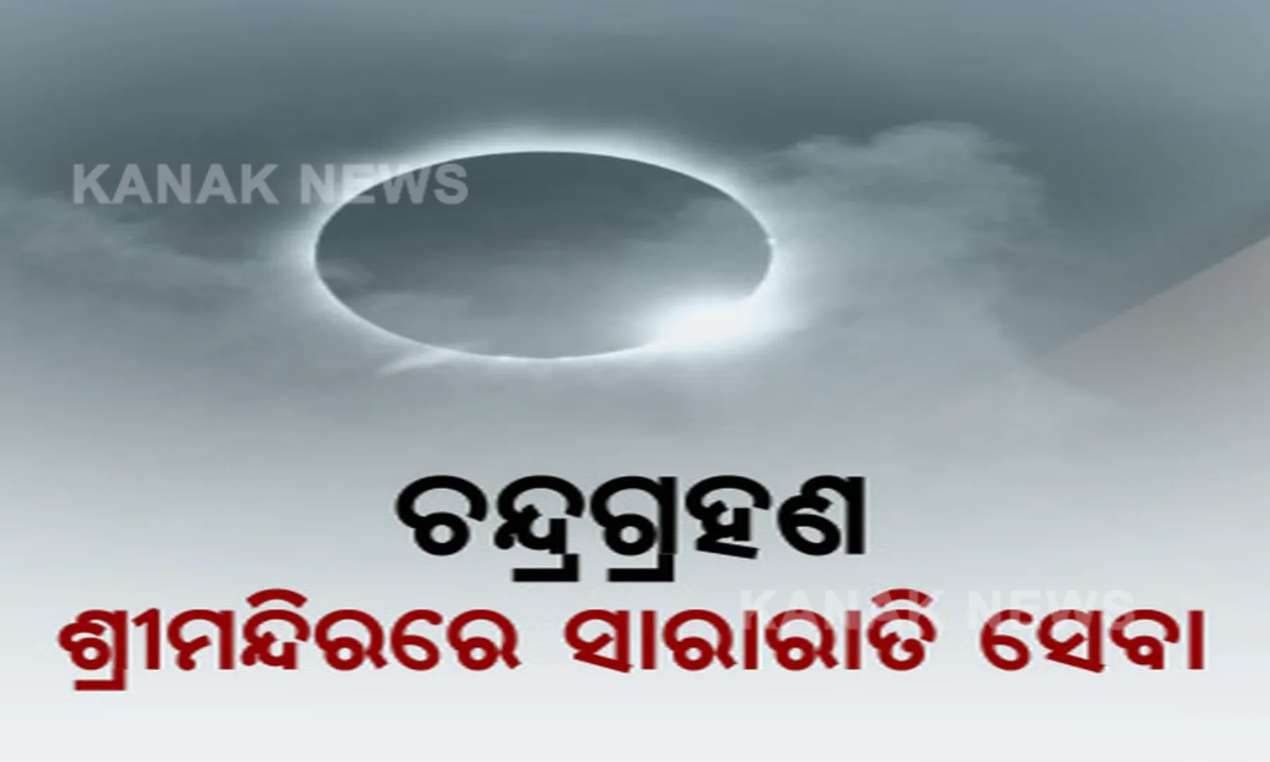 ଆସନ୍ତାକାଲି ଚନ୍ଦ୍ରଗହଣ । ଶ୍ରୀମନ୍ଦିରର ସାରାରାତି ହେବ ନୀତିକାନ୍ତି । ପଢନ୍ତୁ, କେତେ ସମୟ ରହିଛି ପାକ ନିଷେଧ?
