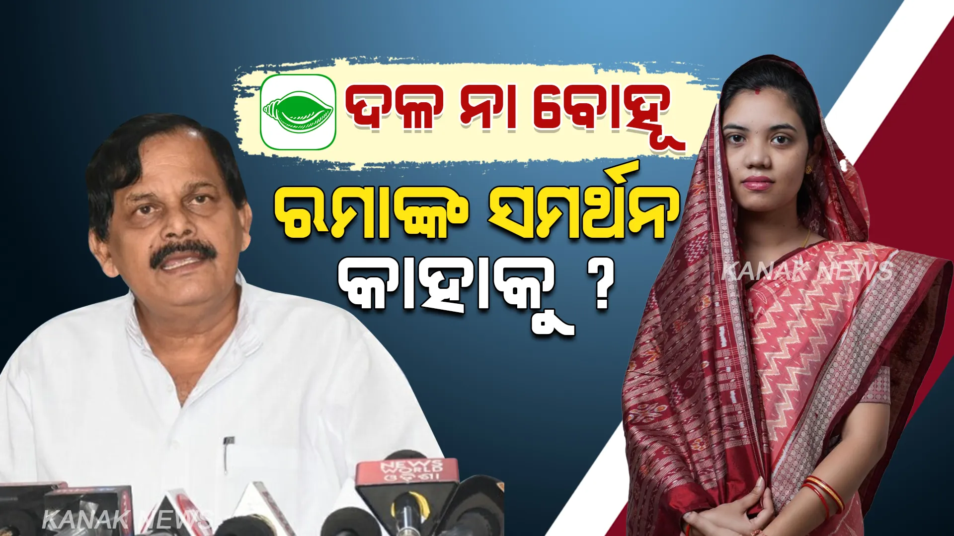 ଦଳ ନା ବୋହୂ? ରମାରଞ୍ଜନ ବଳିଆର ସିଂହ କଣ କହିଲେ ପଢନ୍ତୁ