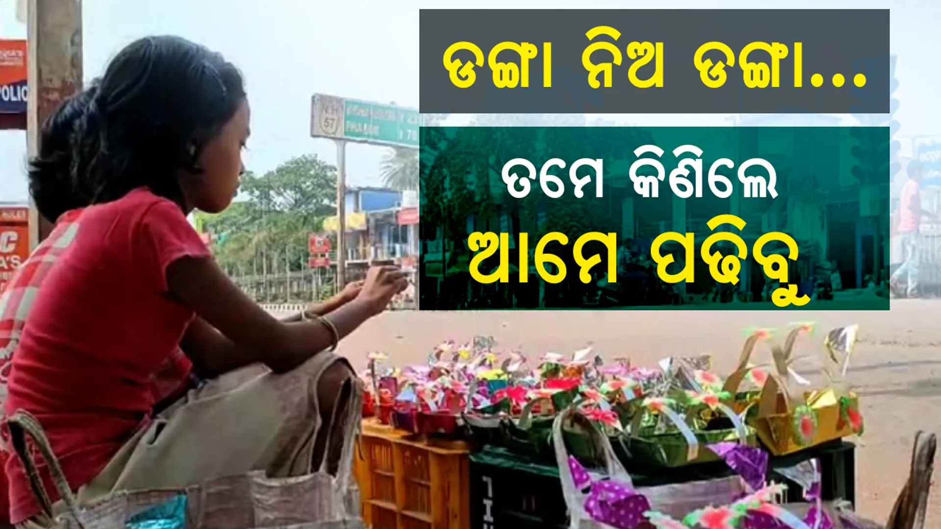 ବାବୁ ! ଡଙ୍ଗା ନିଅ, ତମେ ଡଙ୍ଗା କିଣିଲେ ଆମ ପରିବାର ଚଳିବ । ଆମ ପାଠପଢା ଖର୍ଚ୍ଚ ହେବ । ଚିତ୍ର ବଖାଣୁଛି ଗରିବୀର କାହାଣୀ...