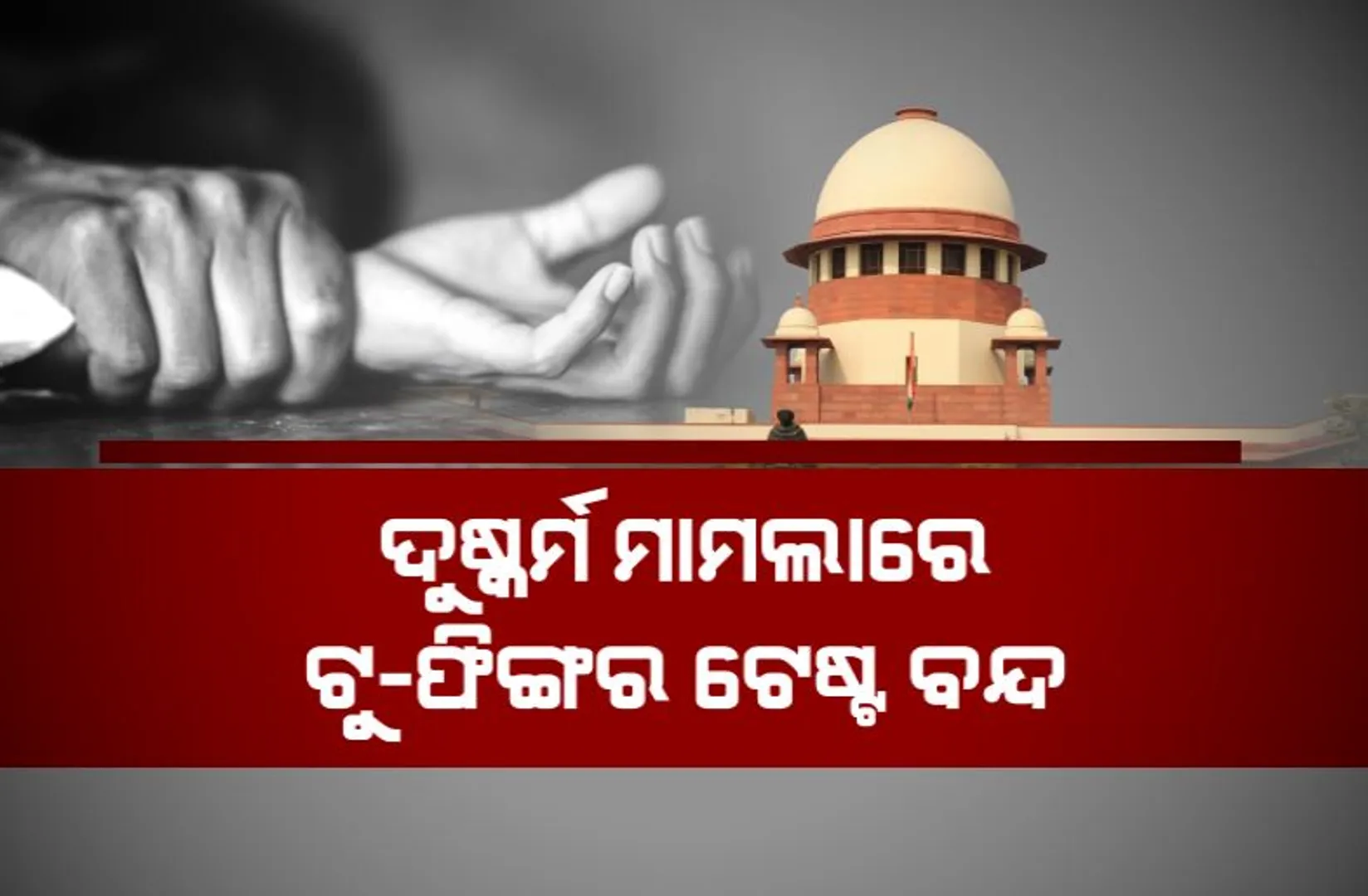 ସୁପ୍ରିମକୋର୍ଟଙ୍କ ସୁପ୍ରିମ ରାୟ, ଦୁଷ୍କର୍ମ ମାମଲାରେ ଟୁ-ଫିଙ୍ଗର ଟେଷ୍ଟ ବନ୍ଦ।