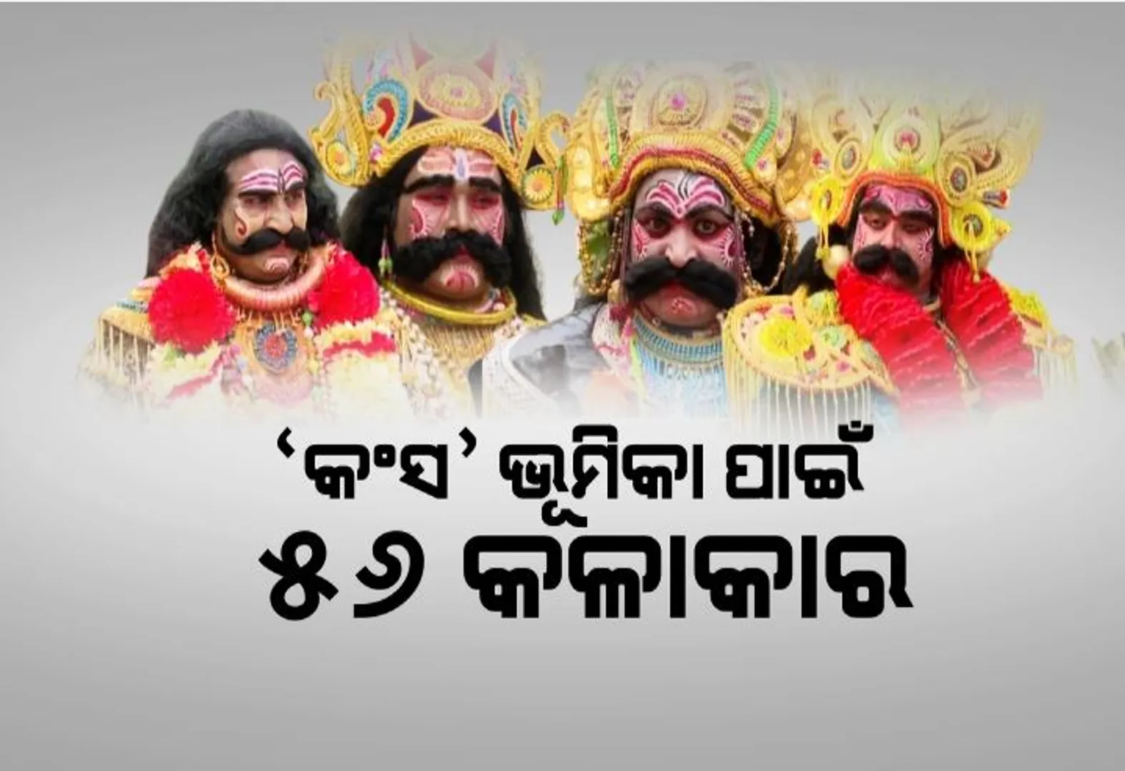 ‘କଂସ’ ଭୂମିକା ପାଇଁ ୫୬ କଳାକାର। ବରଗଡ଼ ଟାଉନ୍ ହଲରେ କଡ଼ା ପ୍ରତିଯୋଗିତା