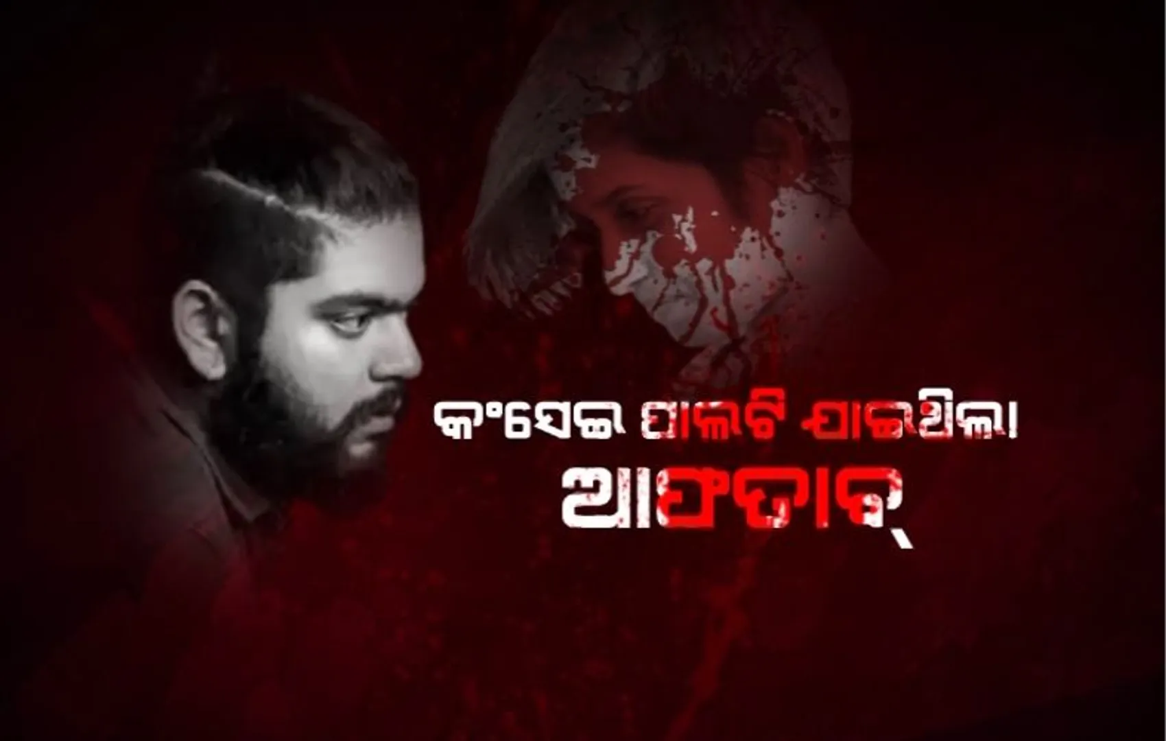 ଆଫତାବ୍ ସମ୍ପର୍କରେ ଆସିଲା ଛାତିଥରା ତଥ୍ୟ। ପ୍ରେମିକା କଥା ମନେପଡ଼ିଲେ ଫ୍ରିଜ୍ ଖୋଲି ଦେଖୁଥିଲା କଟାମୁଣ୍ଡ।