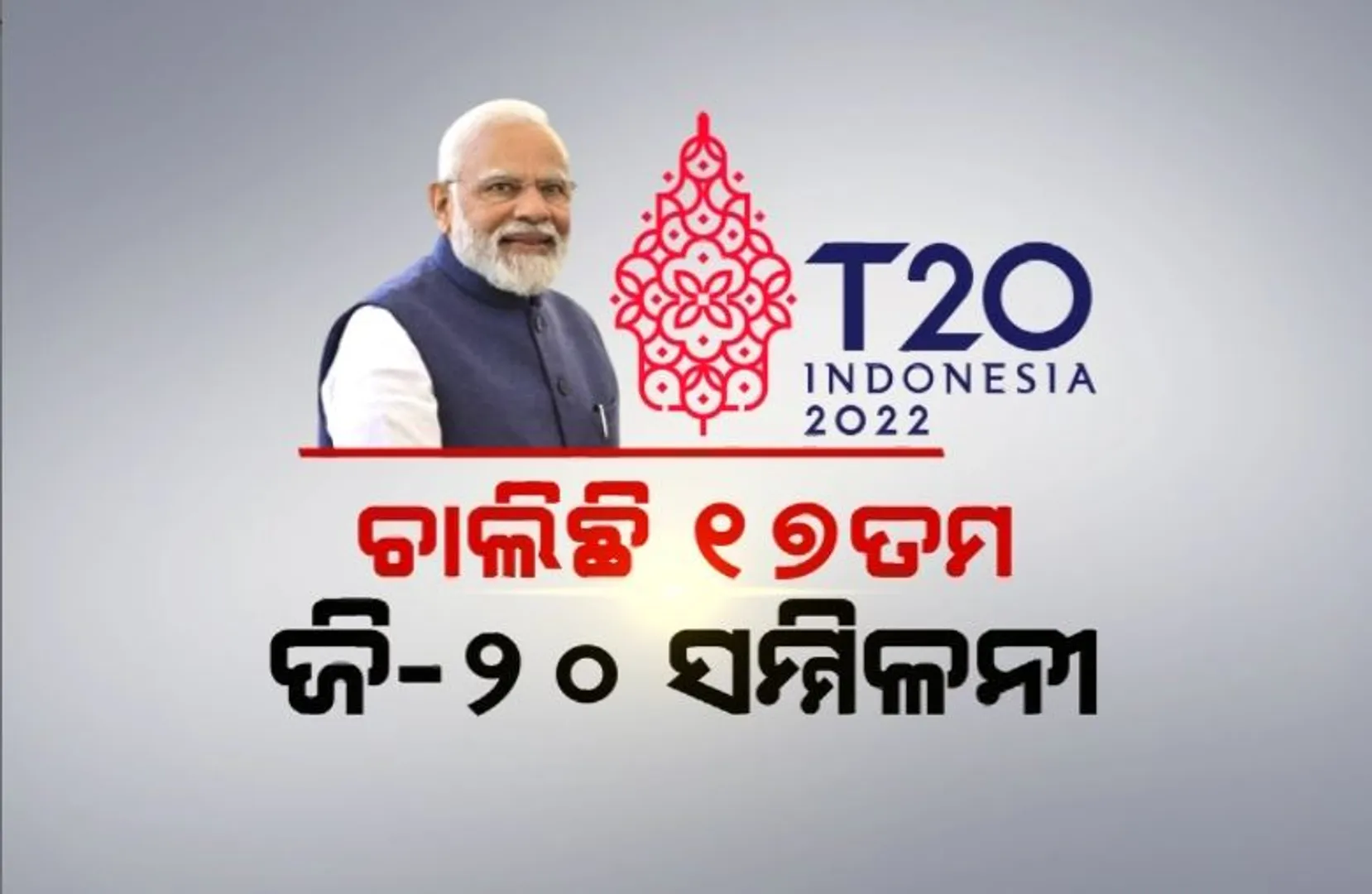 ଚାଲିଛି ୧୭ତମ ଜି-୨୦ ସମ୍ମିଳନୀ। ଇଣ୍ଡୋନେସିଆରେ ବିଶ୍ୱ ମହାଶକ୍ତିଙ୍କ ମହାମିଳନ।