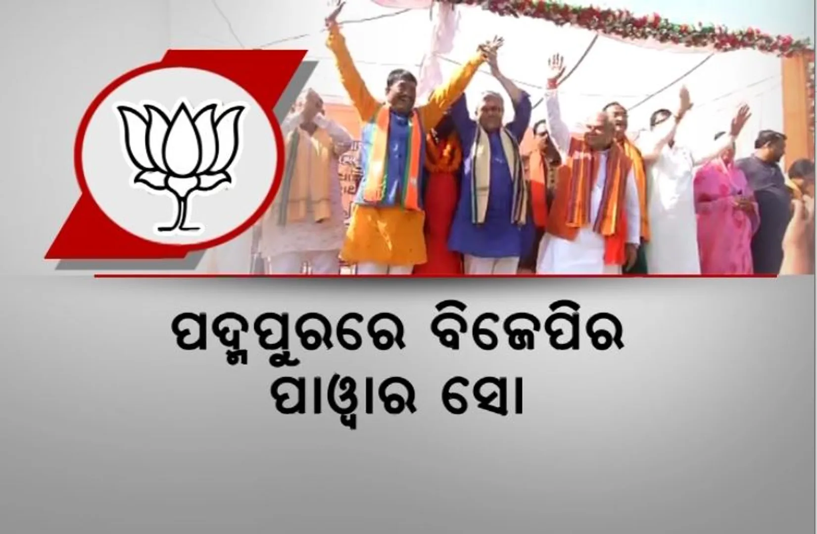 ପଦ୍ମପୁରରେ ବିଜେପିର ପାୱାର ସୋ, ବର୍ଷିଲେ କେନ୍ଦ୍ର କୃଷିମନ୍ତ୍ରୀ। ଖୋଲା ଚାଲେଞ୍ଜ ଦେଲେ ରେଳମନ୍ତ୍ରୀ, ଜବାବ ରଖିଲା ବିଜେଡି।