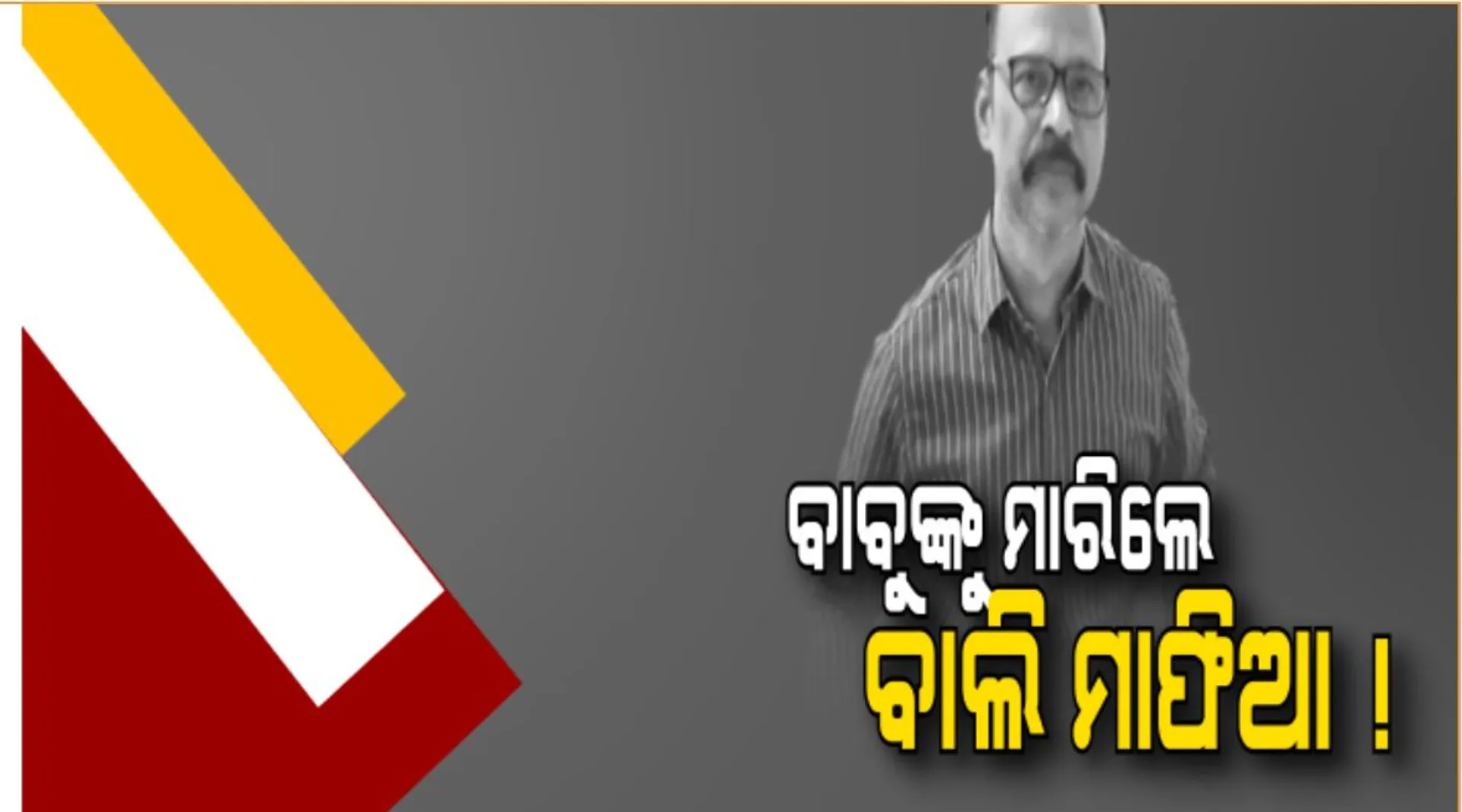 ବାଲି ମାଫିଆଙ୍କ ଦୌରାତ୍ମ୍ୟ : ସରକାରୀ ଜିଲ୍ଲାପାଳଙ୍କୁ ଆକ୍ରମଣ; ଭାଙ୍ଗିଲେ ଗାଡି, ଛଡାଇ ନେଲେ ମୋବାଇଲ୍