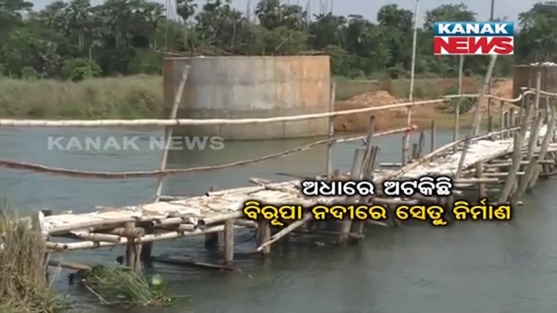 ଅଧାରେ ଅଟକିଛି ବିରୂପା ନଦୀରେ ସେତୁ ନିର୍ମାଣ। ଅବଧି ପୂରିଲା ପରେ ବି ସରୁନି ବ୍ରିଜ୍ କାମ, ସମସ୍ୟା ଭୋଗୁଛନ୍ତି ୨ଟି ବ୍ଲକର ବାସିନ୍ଦା।