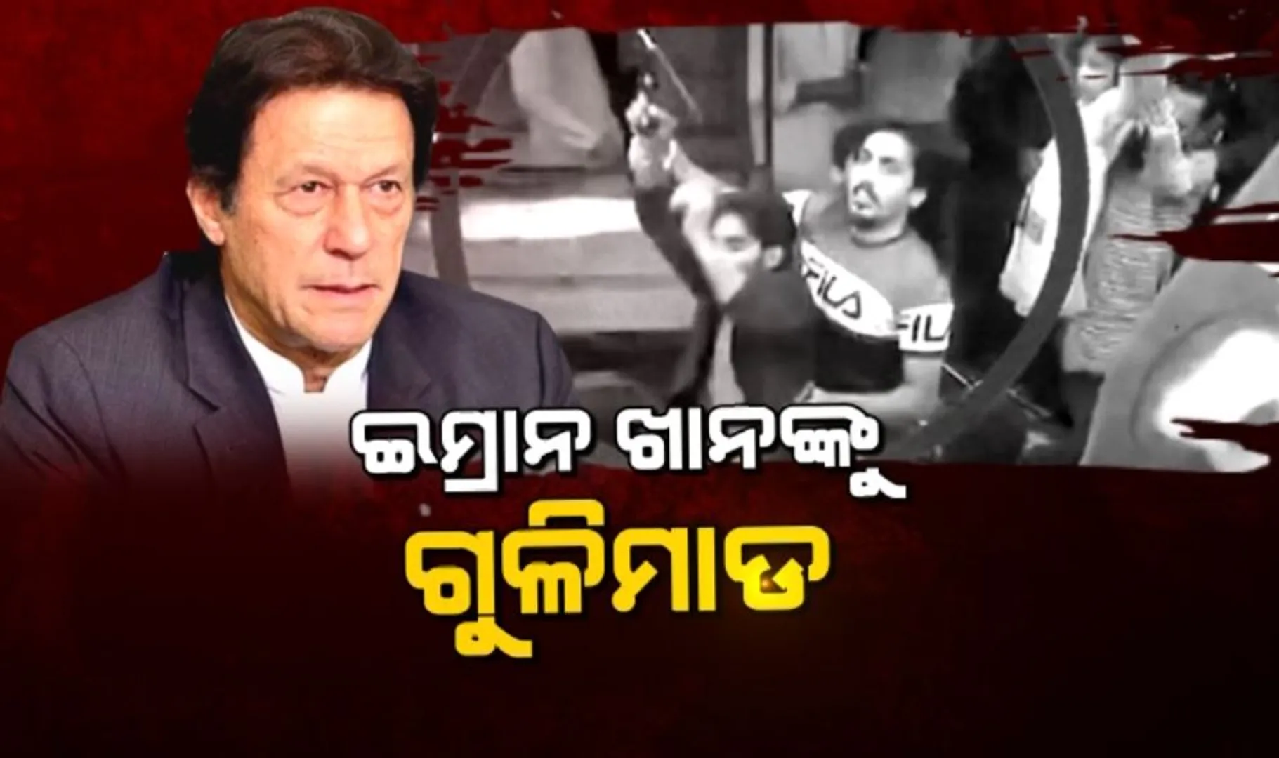 ଇମ୍ରାନ ଖାନଙ୍କୁ ଗୁଳିମାଡ । ଅଳ୍ପକେ ବର୍ତ୍ତିଲେ ପାକିସ୍ତାନର ପୂର୍ବତନ ପ୍ରଧାନମନ୍ତ୍ରୀ । କଣ୍ଟେନର ପାଖକୁ ଆସି ଆତତାୟୀଙ୍କ ଗୁଳିମାଡ