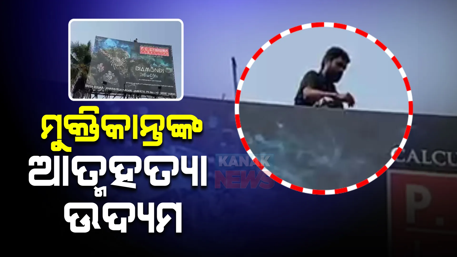 ମୁକ୍ତିକାନ୍ତଙ୍କ ଆତ୍ମହତ୍ୟା ଉଦ୍ୟମ । ହୋର୍ଡିଂ ଉପରେ ଚଢି ଦେହରେ ନିଆଁ ଲଗାଇବାକୁ ଦେଉଛନ୍ତି ଧମକ ।