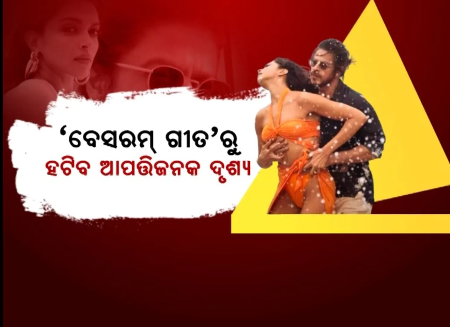 ବିବାଦରେ ଥିବା ‘ପଠାନ’କୁ ଝଟକା । ଆପତ୍ତି ପ୍ରକାଶ କଲେ ସେନସର ବୋର୍ଡ