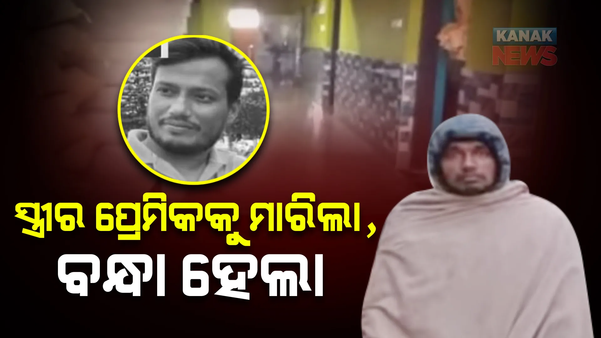 ତ୍ରିକୋଣୀୟ ପ୍ରେମରୁ ନୟାଗଡରେ ହତ୍ୟା ଘଟଣା । ସ୍ତ୍ରୀର ପ୍ରେମିକକୁ ମାଡ ମାରି ହତ୍ୟା କରିବା ପରେ ପୋଡି ଦେଇଥିଲା ଅଭିଯୁକ୍ତ