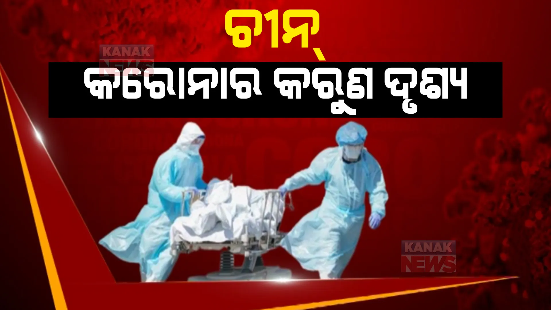 ଚୀନରୁ ଆସୁଛି କରୋନାର କରୁଣ ଦୃଶ୍ୟ। ବଢ଼ିଚାଲିଛି ଆକ୍ରାନ୍ତଙ୍କ ସଂଖ୍ୟା, ଚିକିତ୍ସା ପାଇଁ ଲମ୍ବା ଧାଡିଲେ ଲୋକେ।