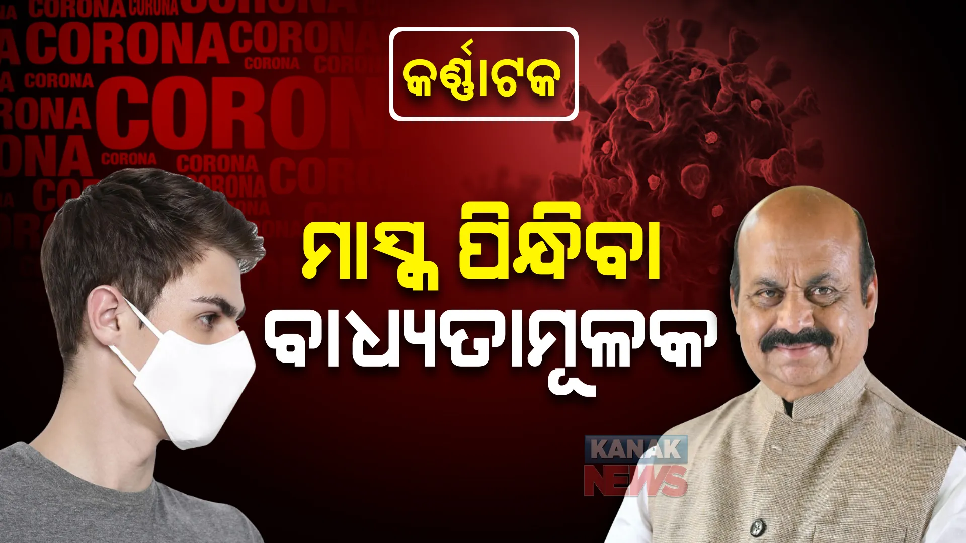 କର୍ଣ୍ଣାଟକରେ କଡ଼ାକଡ଼ି ହେଲା କୋଭିଡ୍ କଟକଣା। ମାସ୍କ ବାଧ୍ୟତାମୂଳକ କଲେ ରାଜ୍ୟ ସରକାର।