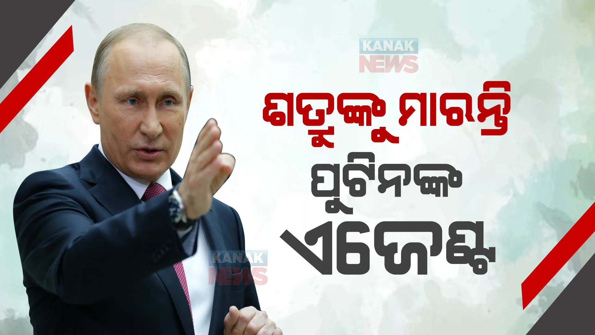 ପୁଟିନ ହଟାଇ ଦିଅନ୍ତି ରାସ୍ତାର ସମସ୍ତ କଣ୍ଟା! ରାୟଗଡ଼ାରେ ରୁଷିଆ ରାଷ୍ଟ୍ରପତିଙ୍କ ଏଜେଣ୍ଟ?