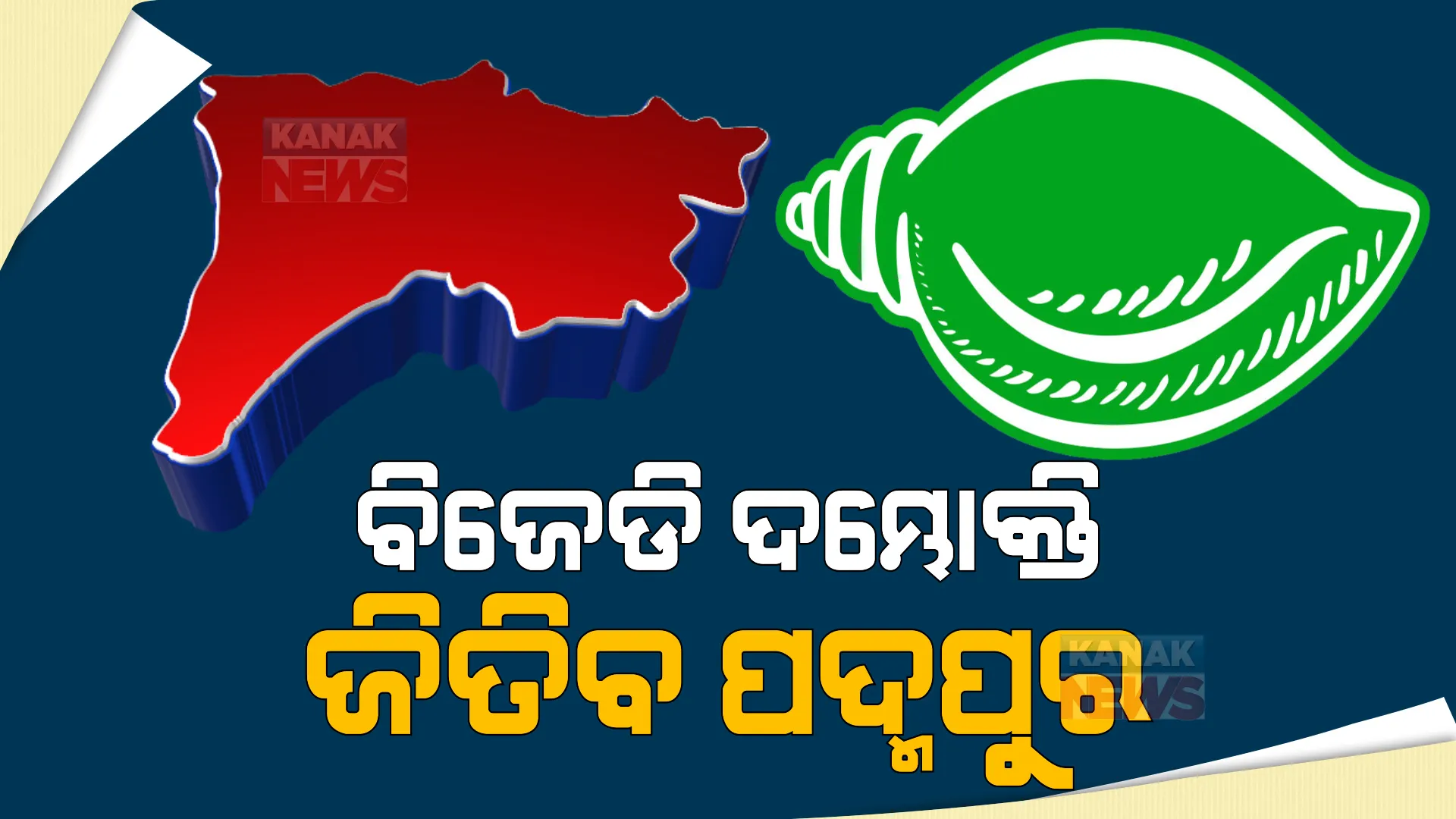 ଆସନ୍ତାକାଲି ପଦ୍ମପୁର ଉପନିର୍ବାଚନ ଫଳାଫଳ। ଦିନକ ପୂର୍ବରୁ ଦମ୍ଭୋକ୍ତି ଦେଖାଇଲେ ବିଜେଡି ନେତା କହିଲେ, ଜିତିବେ ପଦ୍ମପୁର।