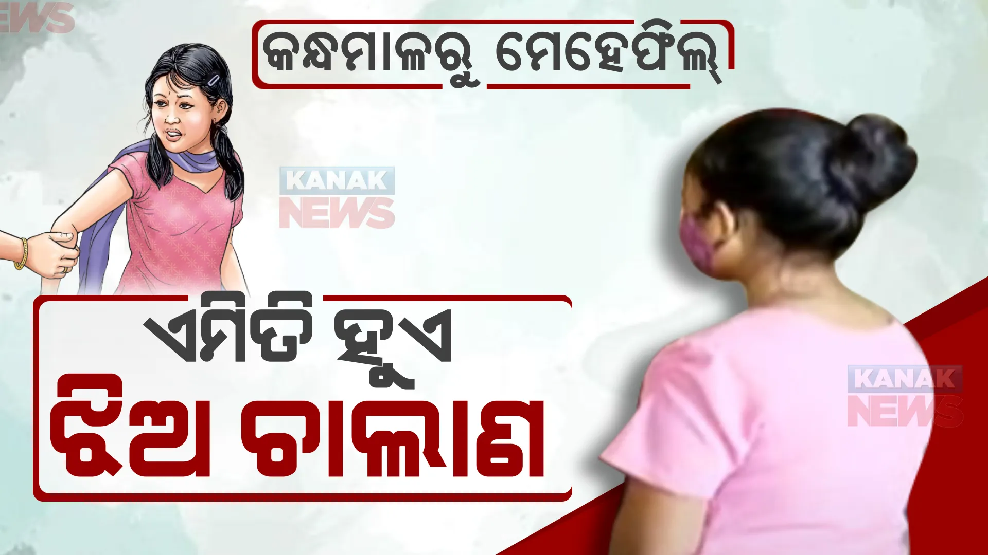 ଚାକିରି ବାହାନାରେ ଯୁବତୀ ଚାଲାଣ। କନ୍ଧମାଳର ୨ ଯୁବତୀଙ୍କୁ ଉତ୍ତରପ୍ରଦେଶରୁ ଉଦ୍ଧାର କଲା ପୁଲିସ।