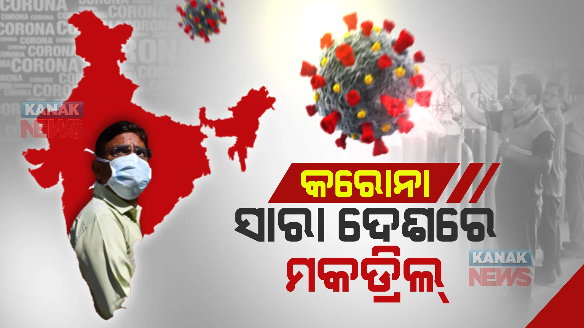 କରୋନା ମୁକାବିଲା ପାଇଁ ସାରାଦେଶରେ ମକଡ୍ରିଲ୍। ମେଡିକାଲ କଲେଜ ଓ ଜିଲ୍ଲା ହସ୍ପିଟାଲରେ ଭତ୍ତିିଭୂମିର କରାଗଲା ତଦାରଖ।