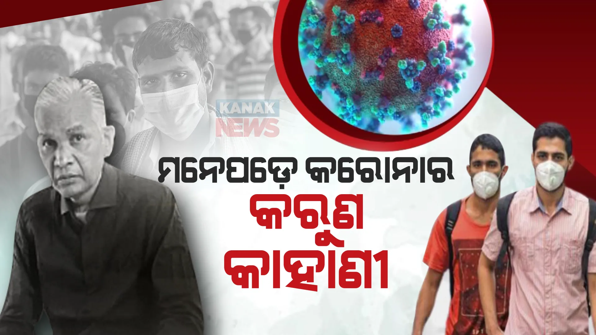 କରୋନାକୁ ନେଇ ପୁଣି ଥରେ ଭୟ ଭିତରେ ମନେପଡୁଛି କରୁଣ କାହାଣୀ। କନକ ନ୍ୟୁଜରେ ଅନୁଭୂତି କହିଲେ ମୃତ୍ୟୁ ମୁଖରୁ ବଞ୍ଚିଆସିଥିବା ଆକ୍ରାନ୍ତ।