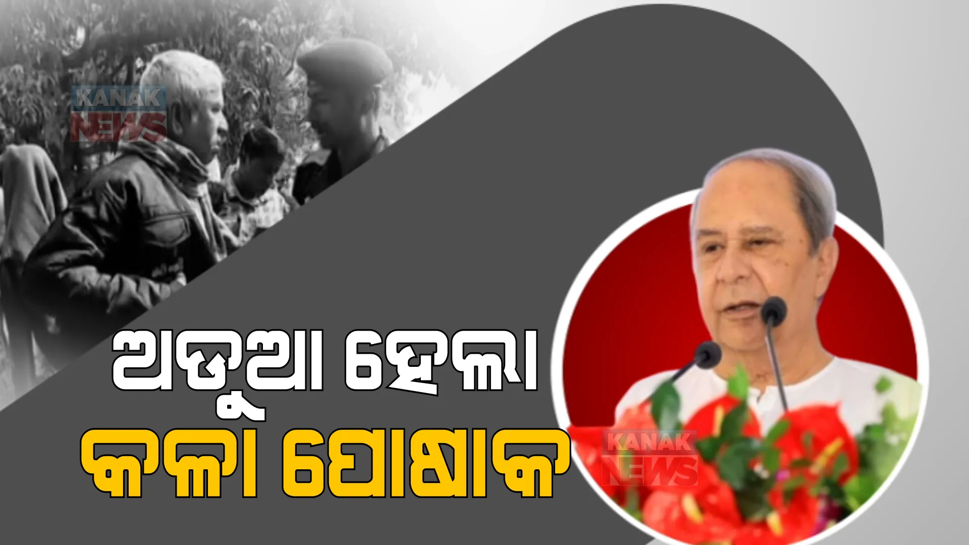 ମୁଖ୍ୟମନ୍ତ୍ରୀଙ୍କ ସଭାରେ କଳା ପୋଷାକ ଉପରେ କଟକଣା। ବାଲେଶ୍ୱର ପୋଲିସ ପଡିଆ ବାହାରେ ପୋଲିସର ଶକ୍ତ ନିର୍ଦ୍ଦେଶ।