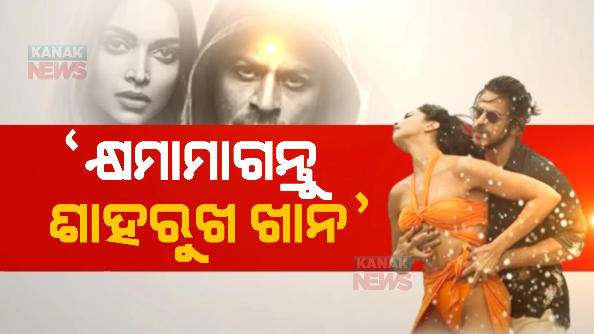 ପଠାନ ବିବାଦ: ବିଶ୍ୱ ହିନ୍ଦୁ ପରିଷଦର ବୟାନ, ‘କ୍ଷମାମାଗନ୍ତୁ ଶାହରୁଖ ଖାନ’