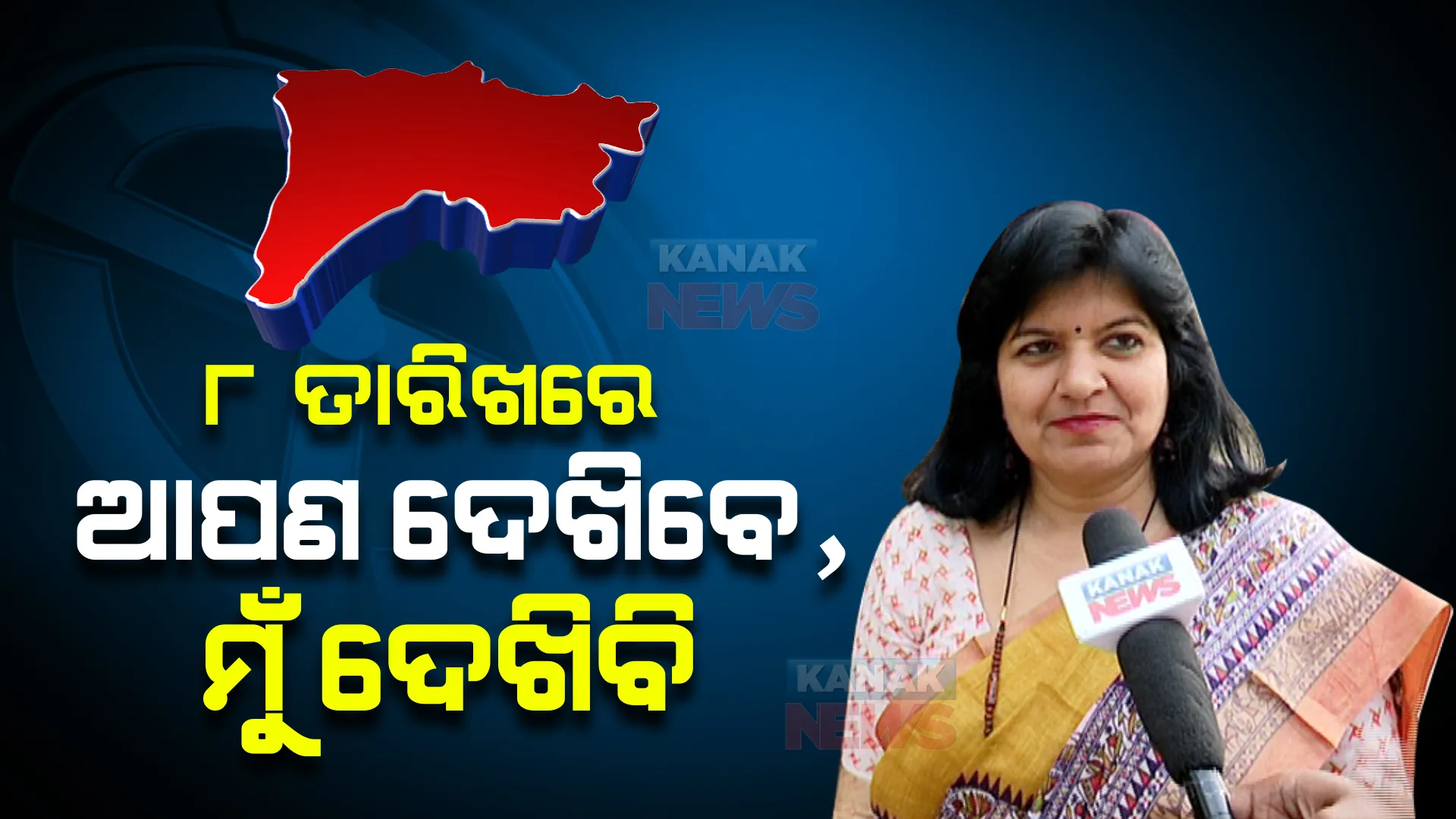 ପଦମପୁରରେ ଫୁଟିବ ପଦ୍ମ। ଆଠ ତାରିଖରେ ଆପଣ ଦେଖିବେ, ମୁଁ ଦେଖିବି : ଅପରାଜିତା