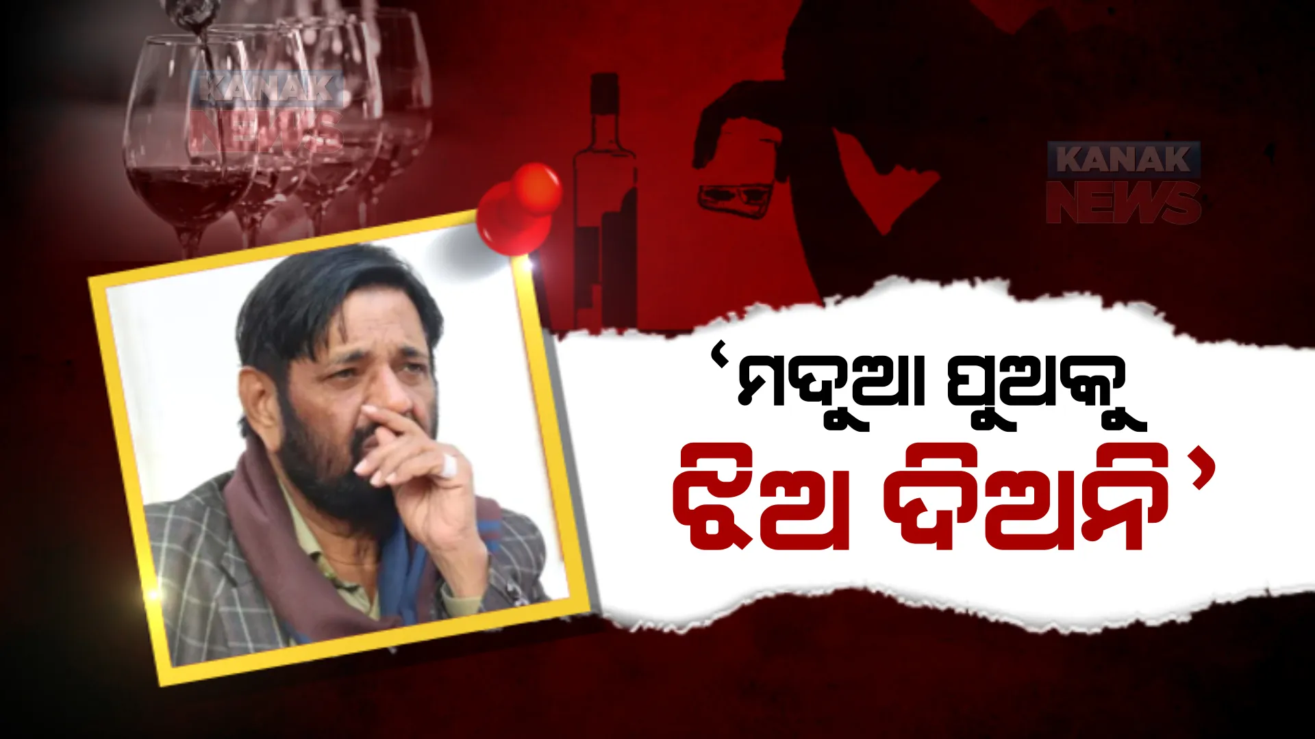 ମଦ ପାଇଁ ପୁଅକୁ ହରାଇଥିବା କେନ୍ଦ୍ରମନ୍ତ୍ରୀ କୌଶଲ କିଶୋରଙ୍କ ବୟାନକୁ ନେଇ ଚର୍ଚ୍ଚା। ମଦୁଆଙ୍କୁ ଝିଅ ବାହା ନଦେବାକୁ କଲେ ଅନୁରୋଧ।