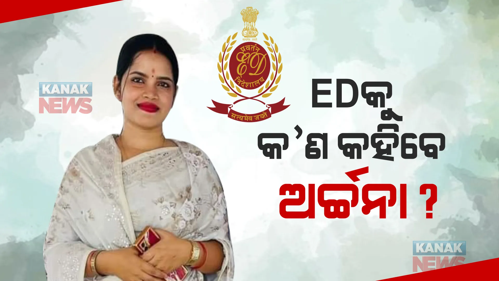 ଅର୍ଚ୍ଚନାଙ୍କୁ ଜେରା କରୁଛି ଇଡି। ଖୋଲିବ କି କଳା ସାମ୍ରାଜ୍ୟର ଗୁମର?