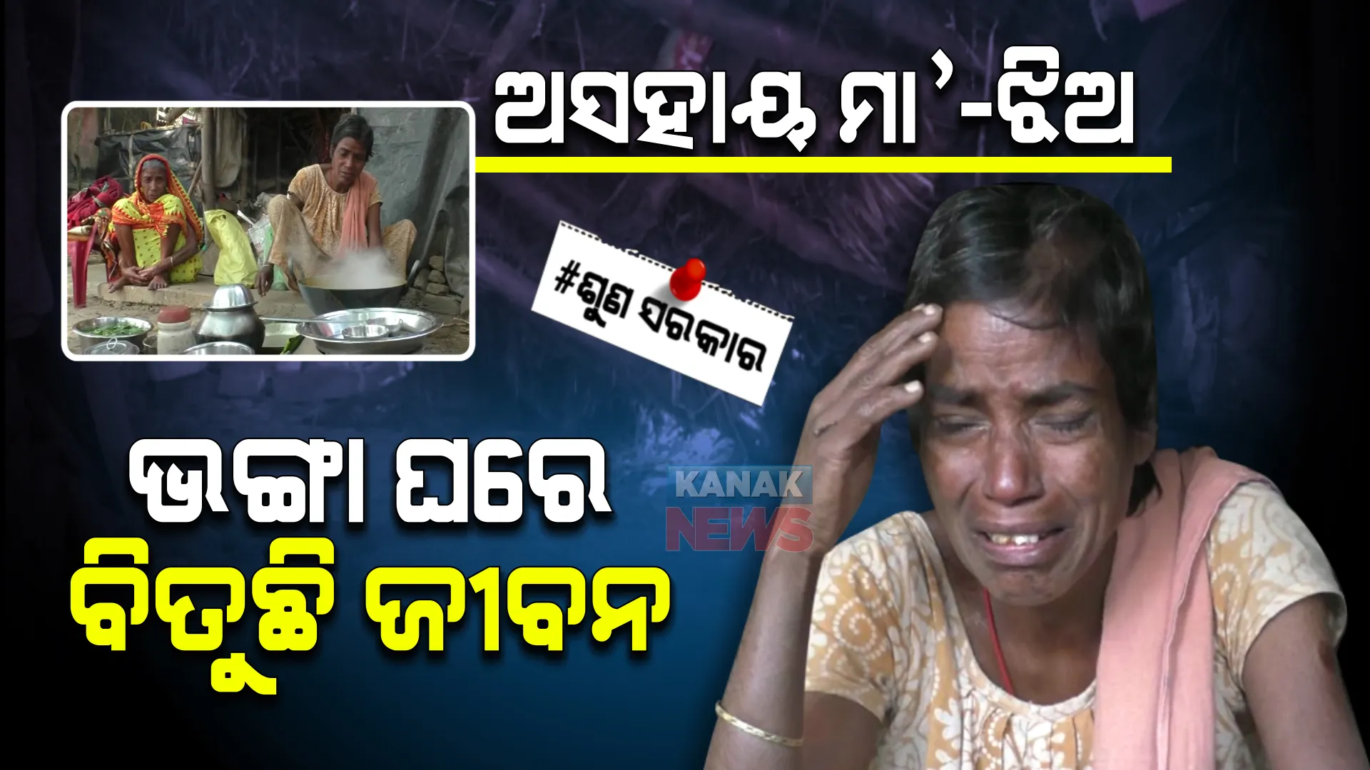 ଅସହାୟ ଅବସ୍ଥାରେ ମା-ଝିଅ: ମାଟିରେ ମିଶିଲାଣି ଚାଳ ଛପର ଘର, ଶୀତ ରାତିରେ ଖୋଲା ଆକାଶ ତଳେ ବିତୁଛି ଜୀବନ