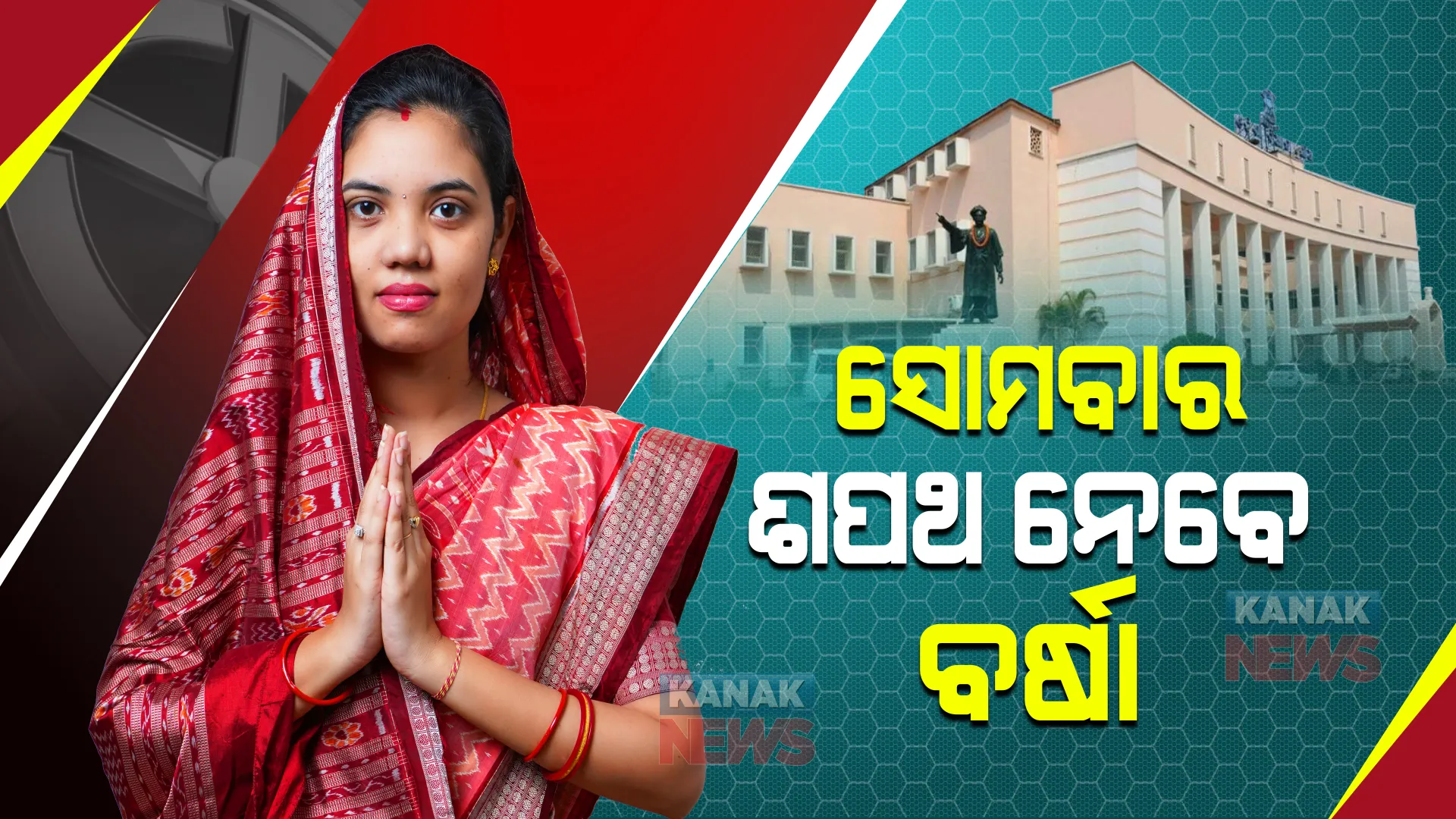 ଆସନ୍ତାକାଲି ବିଧାୟିକା ଭାବେ ଶପଥ ନେବେ ପଦ୍ମପୁରର ନବନିର୍ବାଚିତ ବିଧାୟିକା ବର୍ଷା ସିଂ ବରିହା ।