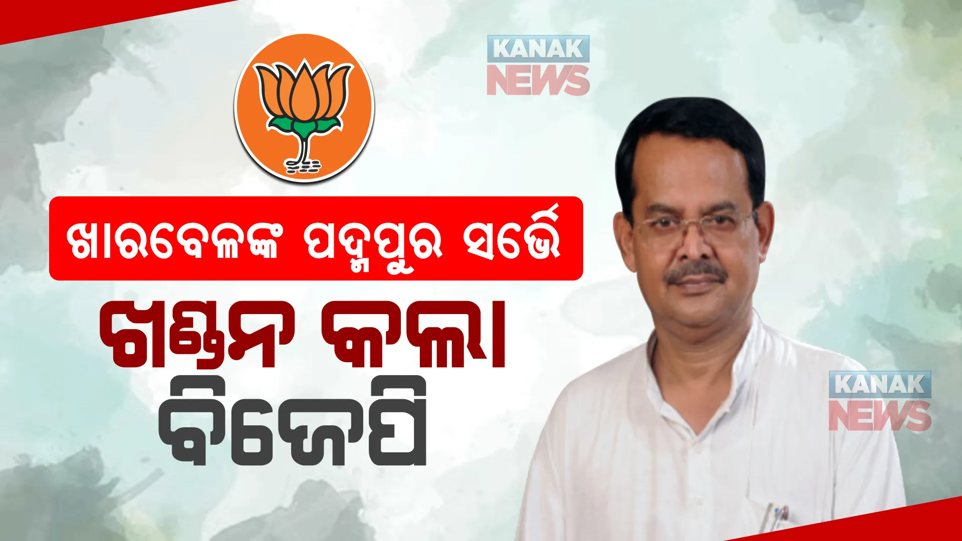 ଦିନକ ପରେ ଖୋଲିବ ଇଭିଏମ୍, ସ୍ପଷ୍ଟ ହେବ ପଦ୍ମପୁରରେ କାହାକୁ ନେତା ବାଛିଲେ ଜନତା। ଫଳାଫଳ ପୂର୍ବରୁ ଖାରବେଳଙ୍କ ଭବିଷ୍ୟବାଣୀକୁ ବିଜେପିର ଖଣ୍ଡନ।