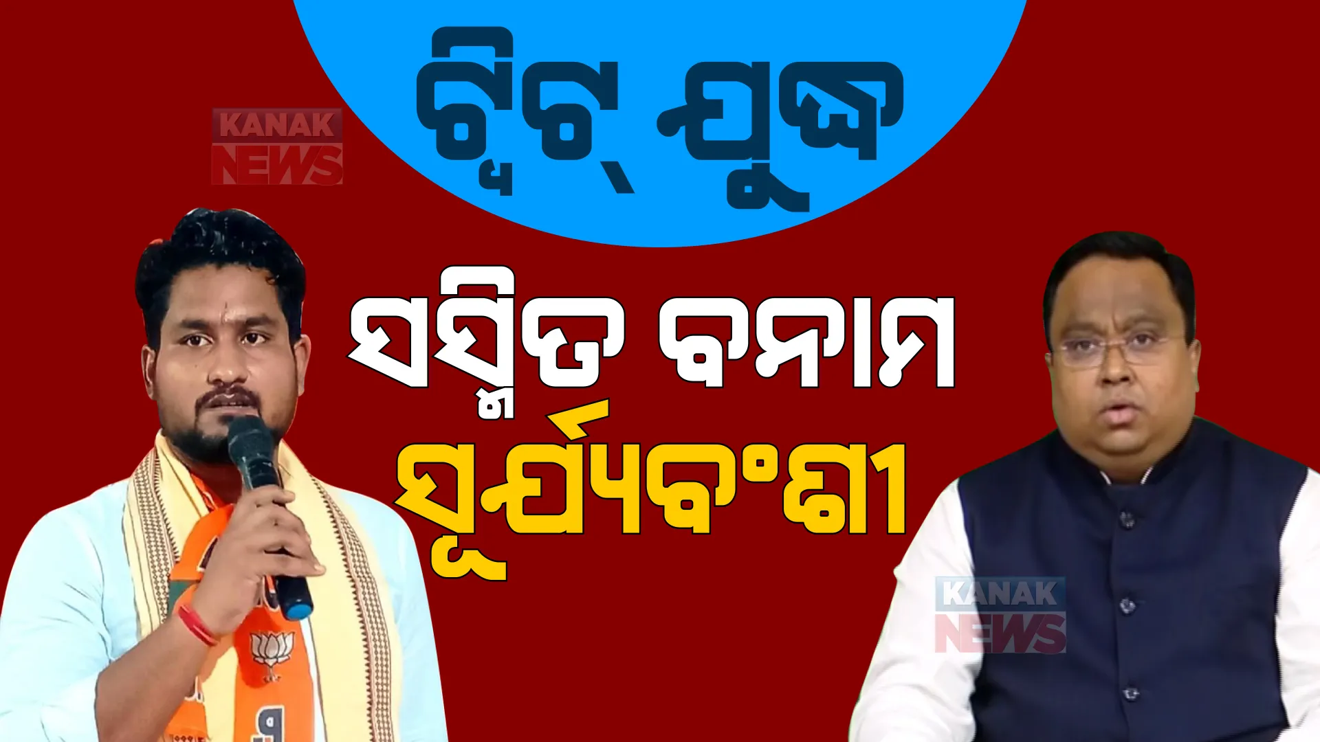 ପାଖଉଛି ପଦ୍ମପୁର ଭୋଟ। ବିଜେପି-ବିଜେଡି ନେତା ମଧ୍ୟରେ ଜୋର ଧରିଲା ଟୁଇଟ୍ ୱାର। 