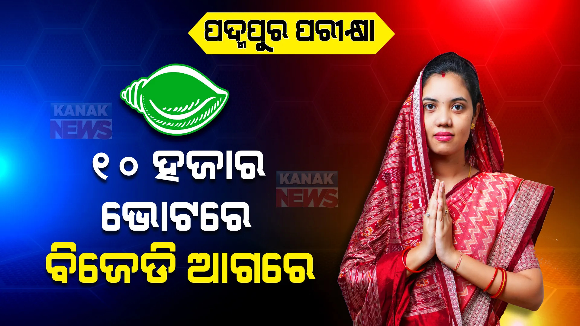 ପଦ୍ମପୁର ପରୀକ୍ଷା: ଷଷ୍ଠ ରାଉଣ୍ଡ ସୁଦ୍ଧା ୧୦ ହଜାର ଭୋଟରେ ବିଜେଡି ଆଗରେ ।