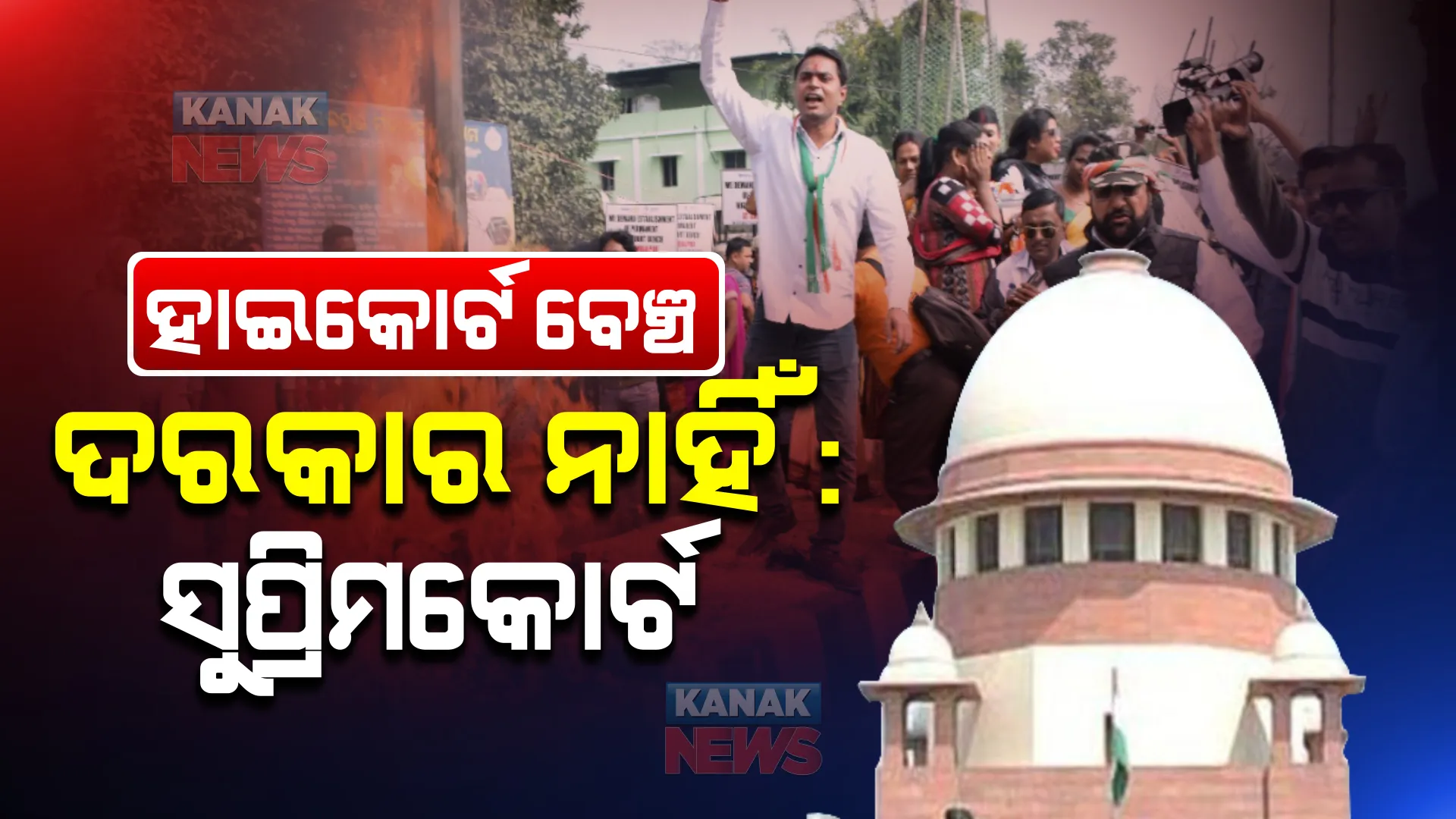 ଓଡ଼ିଶାରେ ହାଇକୋର୍ଟ ବେଞ୍ଚ ଦରକାର ନାହିଁ । ନିଃସର୍ତ୍ତରେ ଆନ୍ଦୋଳନ ପ୍ରତ୍ୟାହାର କରିବାକୁ ନିର୍ଦ୍ଦେଶ ଦେଲେ ସୁପ୍ରିମକୋର୍ଟ । 
