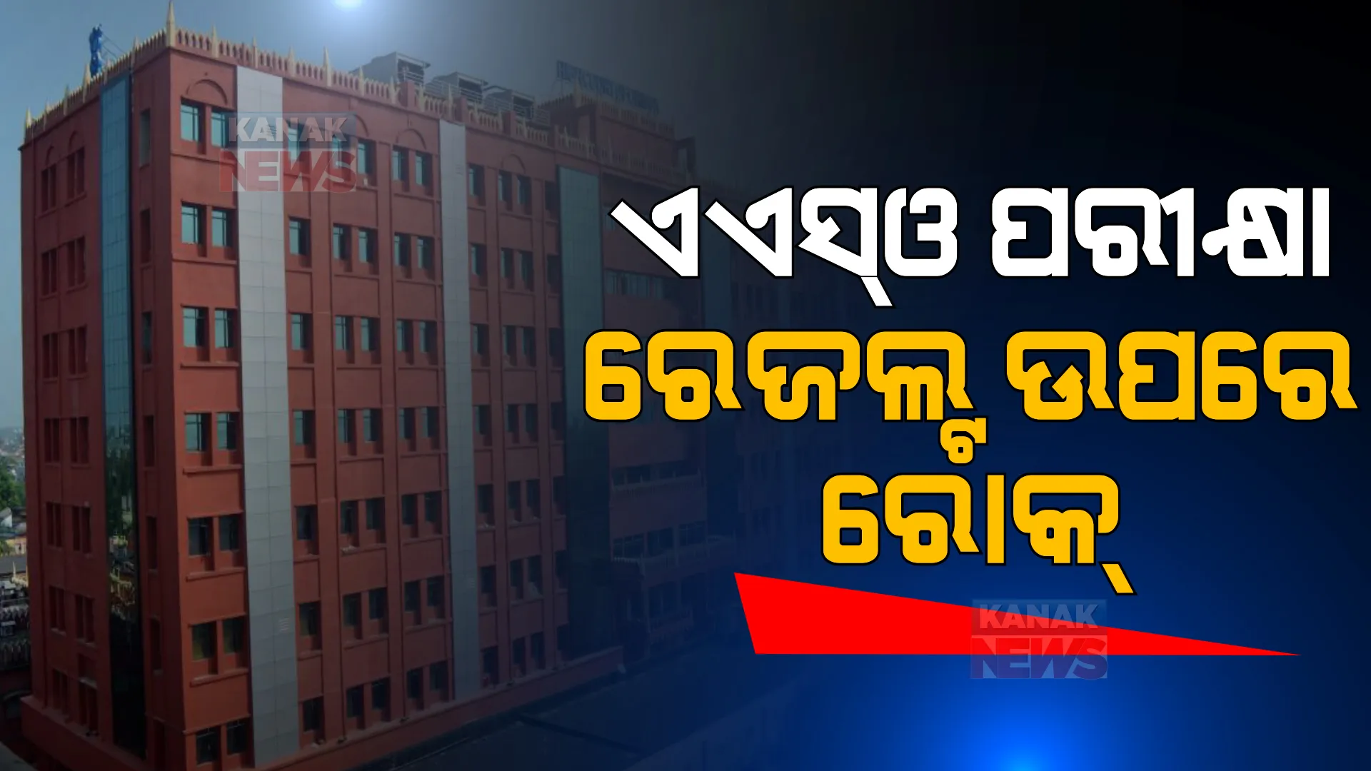 ହାଇକୋର୍ଟରେ ଏଏସଓ ପରୀକ୍ଷା ବିବାଦ: ଚୂଡାନ୍ତ ଫଳ ପ୍ରକାଶ ଉପରେ ଲାଗିଲା ଅଙ୍କୁଶ।