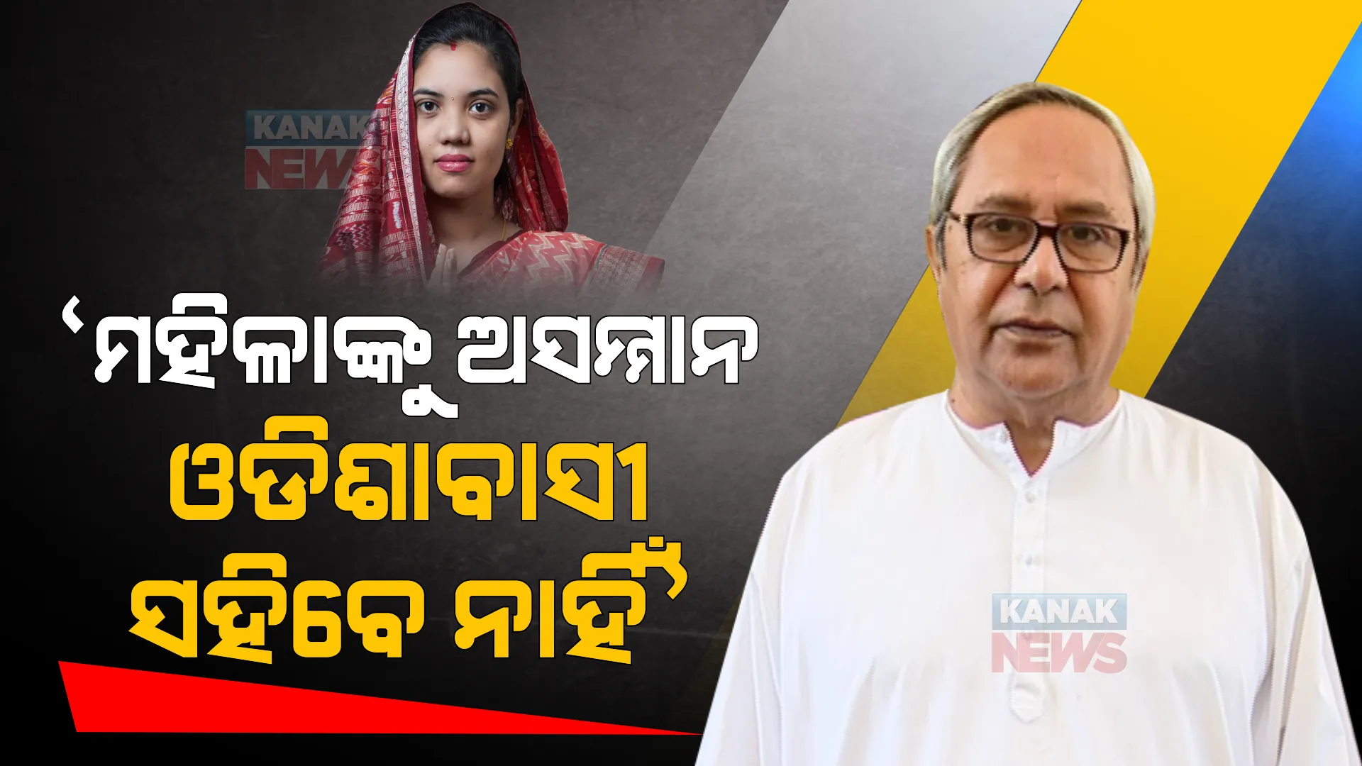 ବିରୋଧୀଙ୍କୁ ନବୀନଙ୍କ ଜବାବ। କହିଲେ, ‘ରାଜନୀତି ବାହାନାରେ ମହିଳାଙ୍କୁ ଅସମ୍ମାନ ଓଡିଶାବାସୀ ସହିବେ ନାହିଁ'