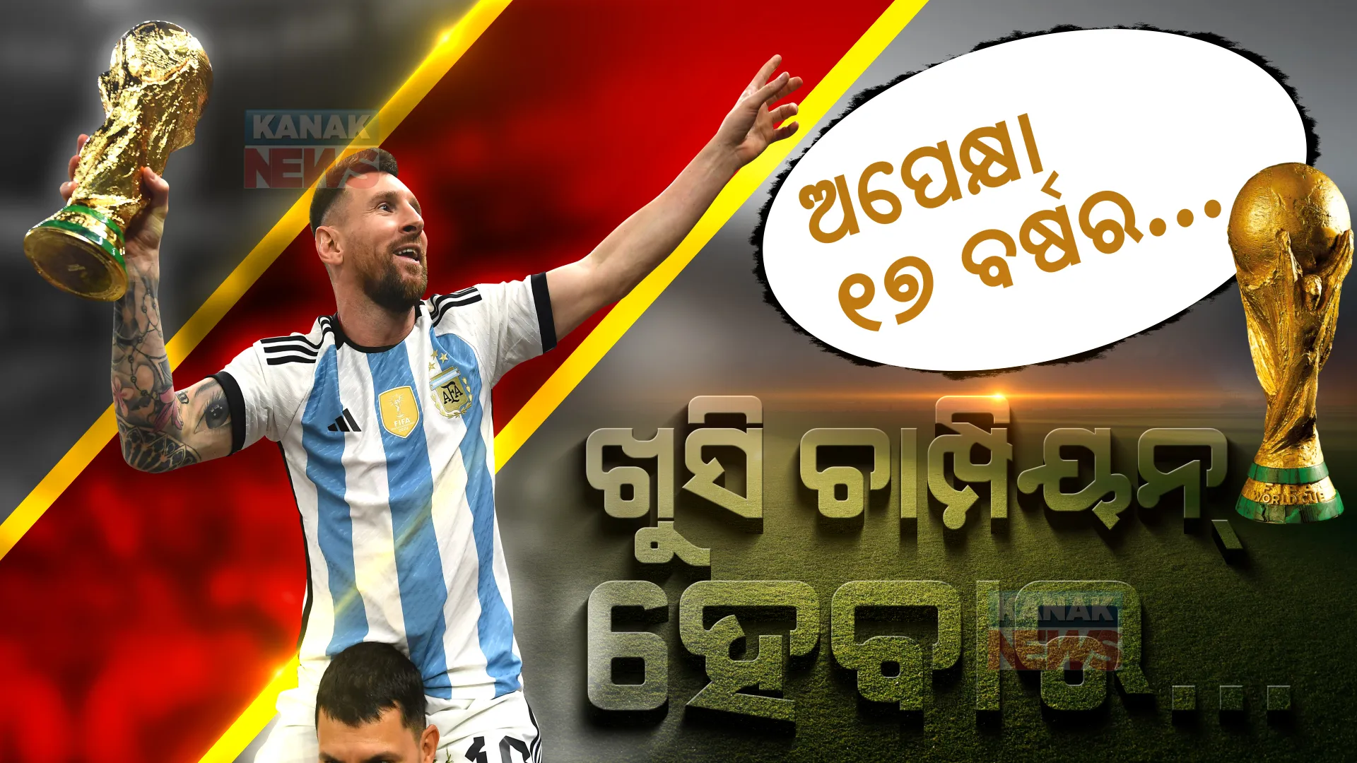 ଏ ଖୁସି ୧୭ ବର୍ଷ ଅପେକ୍ଷାର...ଏ ଚିତ୍ର ଚାମ୍ପିୟନ୍ ହେବାର । ବିଶ୍ୱକପ୍ ଟ୍ରଫିକୁ ପ୍ରଥମ କରି ଟେକି ଧରିଲେ ମେସି । ସାକାର ହେଲା ସ୍ୱପ୍ନ ।